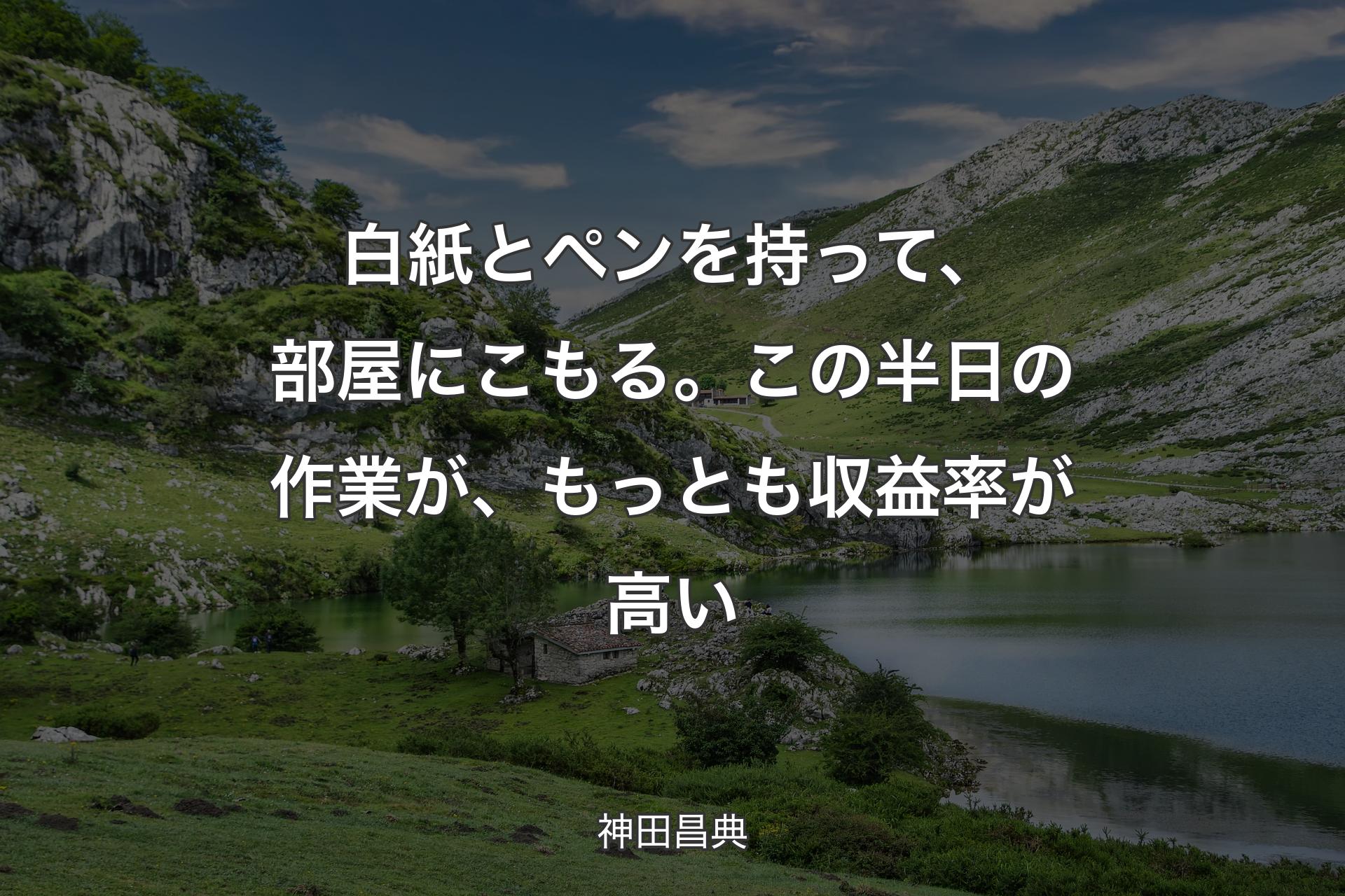 【背景1】白紙とペンを持って、部屋にこもる。この半日の作業が、もっとも収益率が高い - 神田昌典