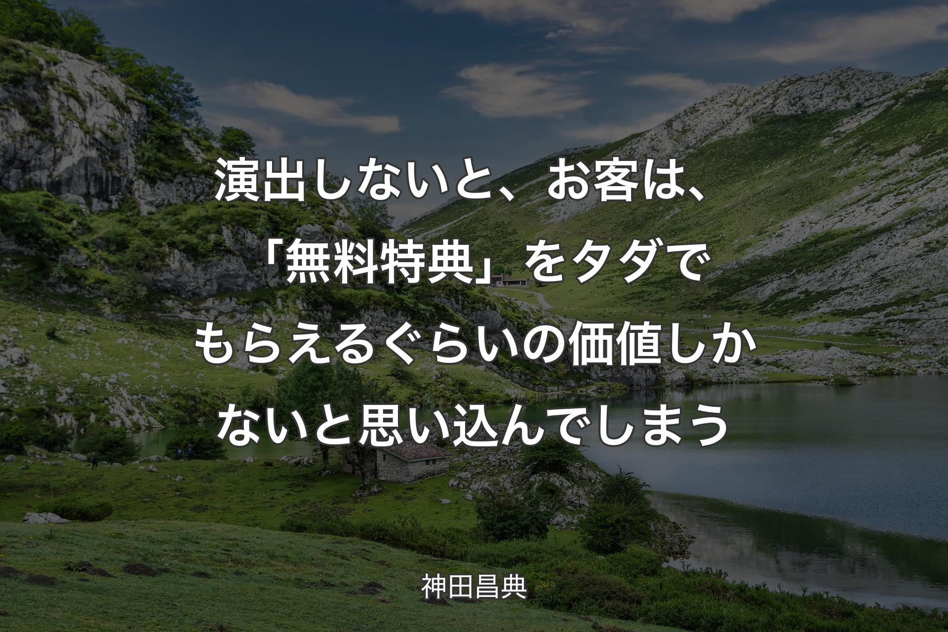 【背景1】演出しないと、お客は、「無料特典」をタダでもらえるぐらいの価値しかないと思い込んでしまう - 神田昌典