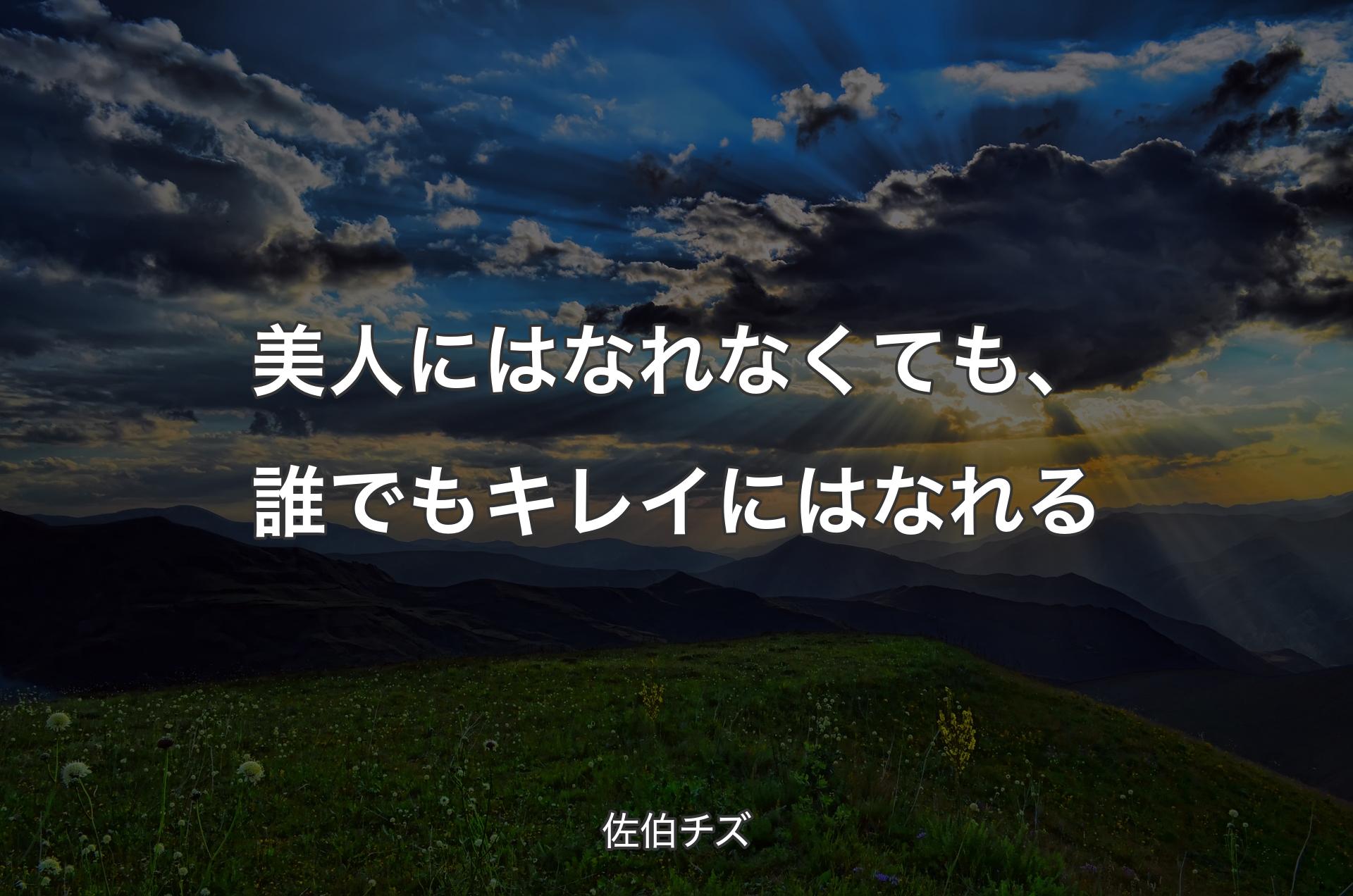 美人にはなれなくても、誰でもキレイにはなれる - 佐伯チズ