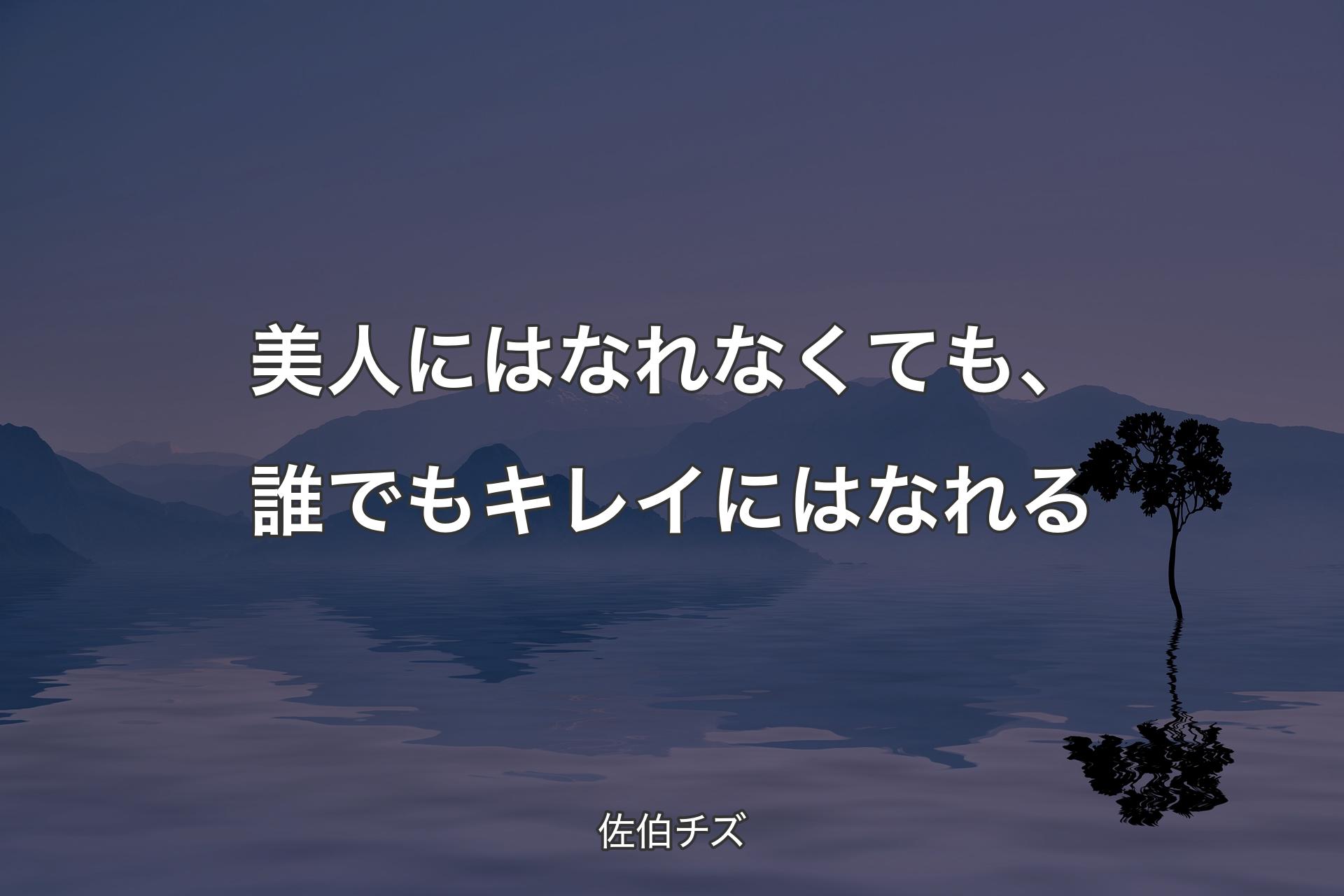 【背景4】美人にはなれなくても、誰でもキレイにはなれる - 佐伯チズ