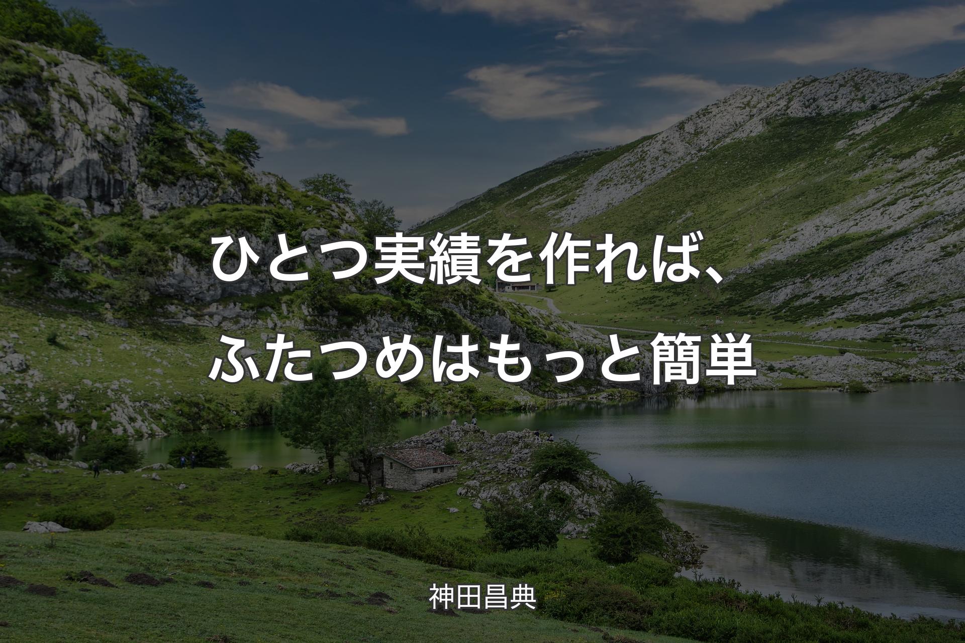 【背景1】ひとつ実績を作れば、ふたつめはもっと簡単 - 神田昌典