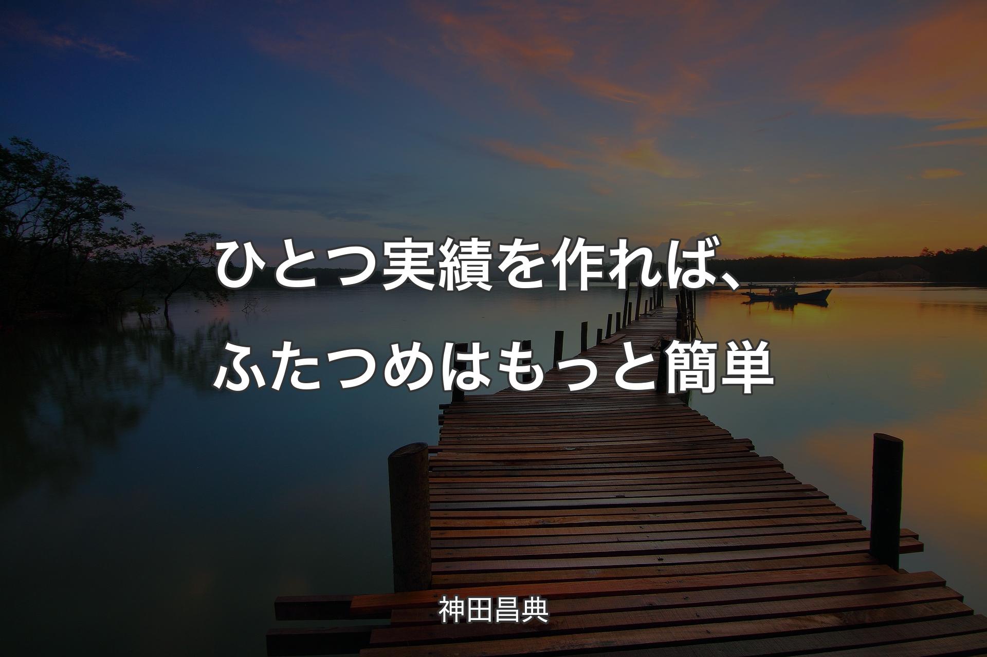 【背景3】ひとつ実績を作れば、ふたつめはもっと簡単 - 神田昌典