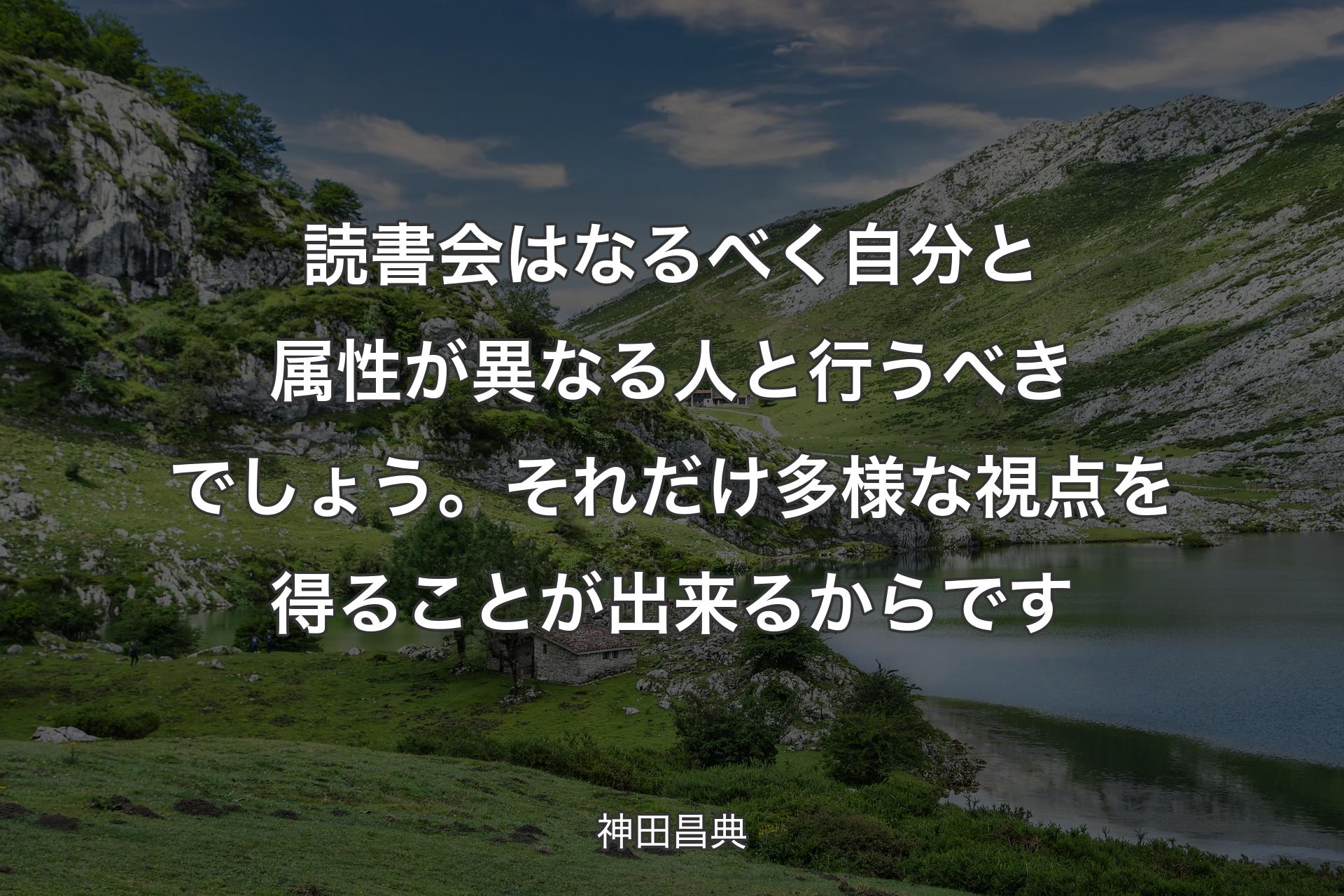 【背景1】読書会はなるべく自分と属性が異なる人と行うべきでしょう。それだけ多様な視点を得ることが出来るからです - 神田昌典