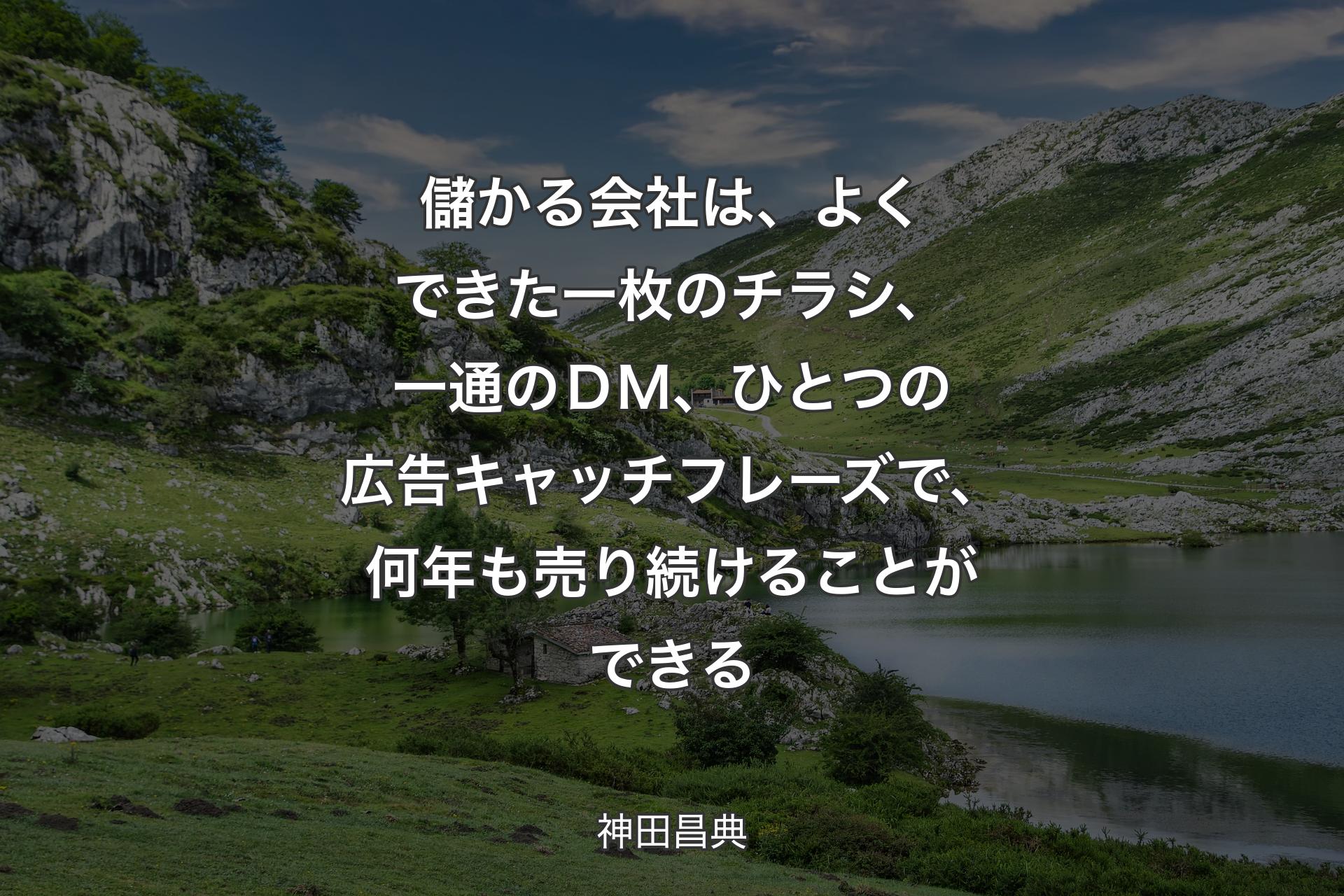 【背景1】儲かる会社は、よくできた一枚のチラシ、一通のＤＭ、ひとつの広告キャッチフレーズで、何年も売り続けることができる - 神田昌典