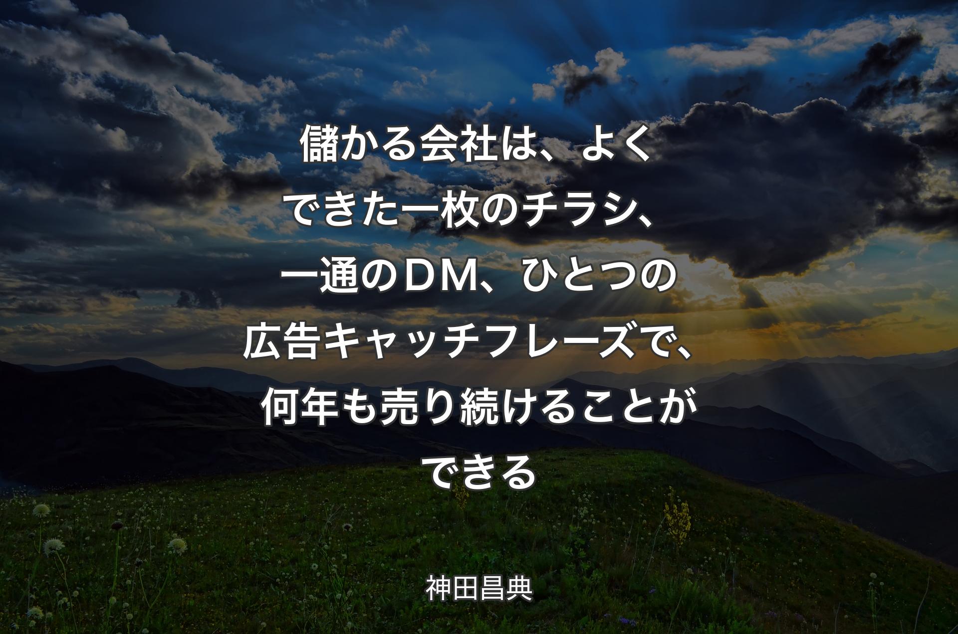 儲かる会社は、よくできた一枚のチラシ、一通のＤＭ、ひとつの広告キャッチフレーズで、何年も売り続けることができる - 神田昌典