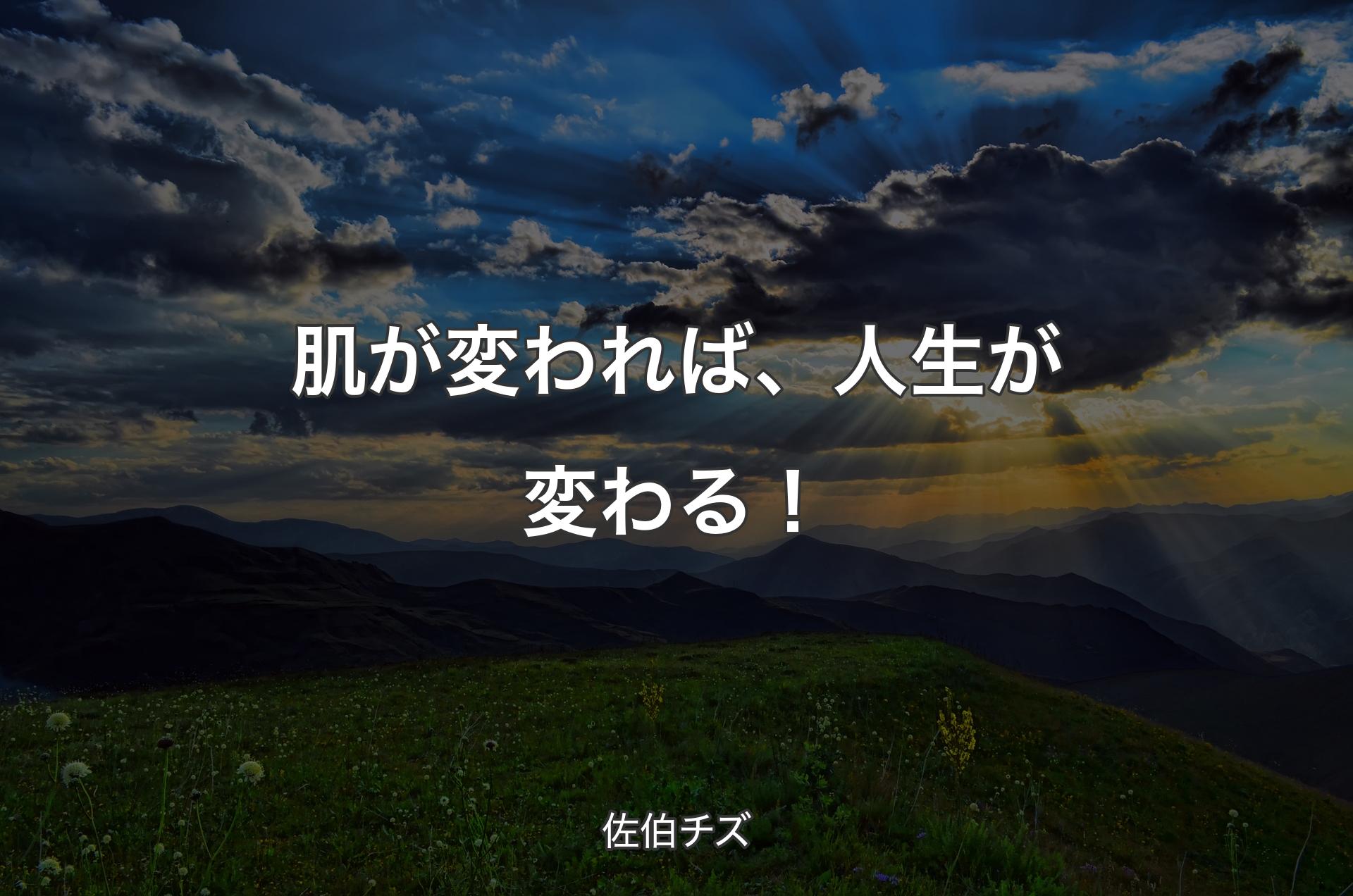 肌が変われば、人生が変わる！ - 佐伯チズ