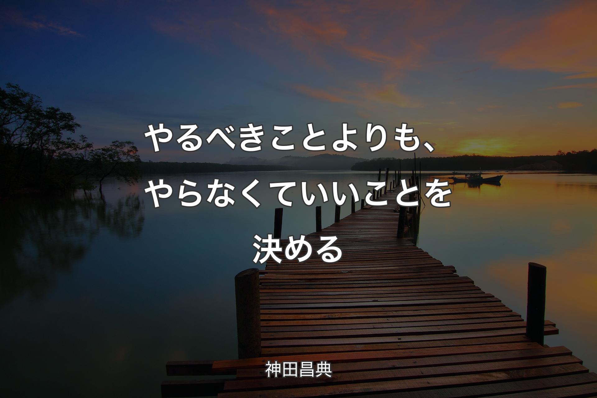 【背景3】やるべきことよりも、やらなくていいことを決める - 神田昌典