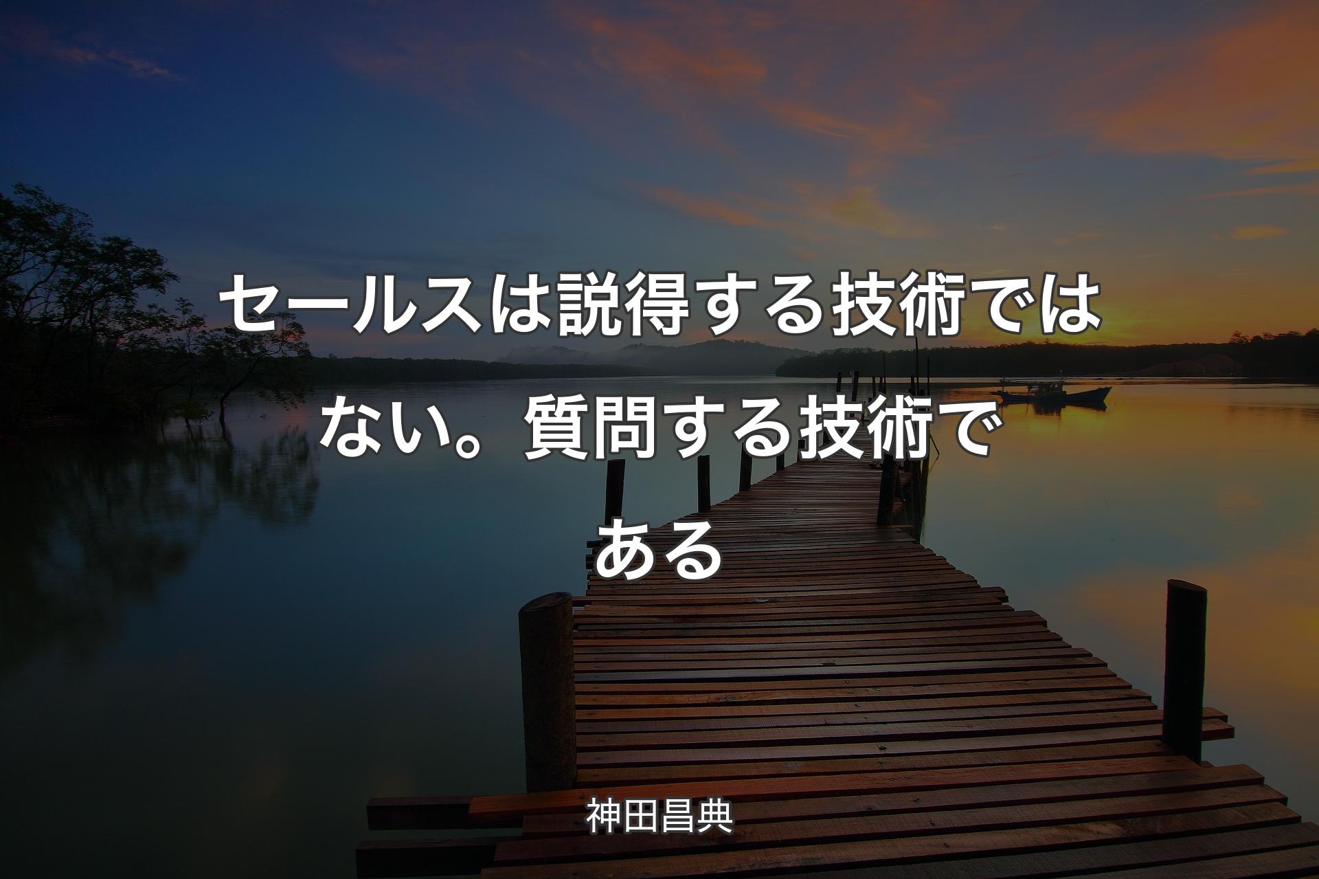 【背景3】セールスは説得する技術ではない。質問する技術である - 神田昌典