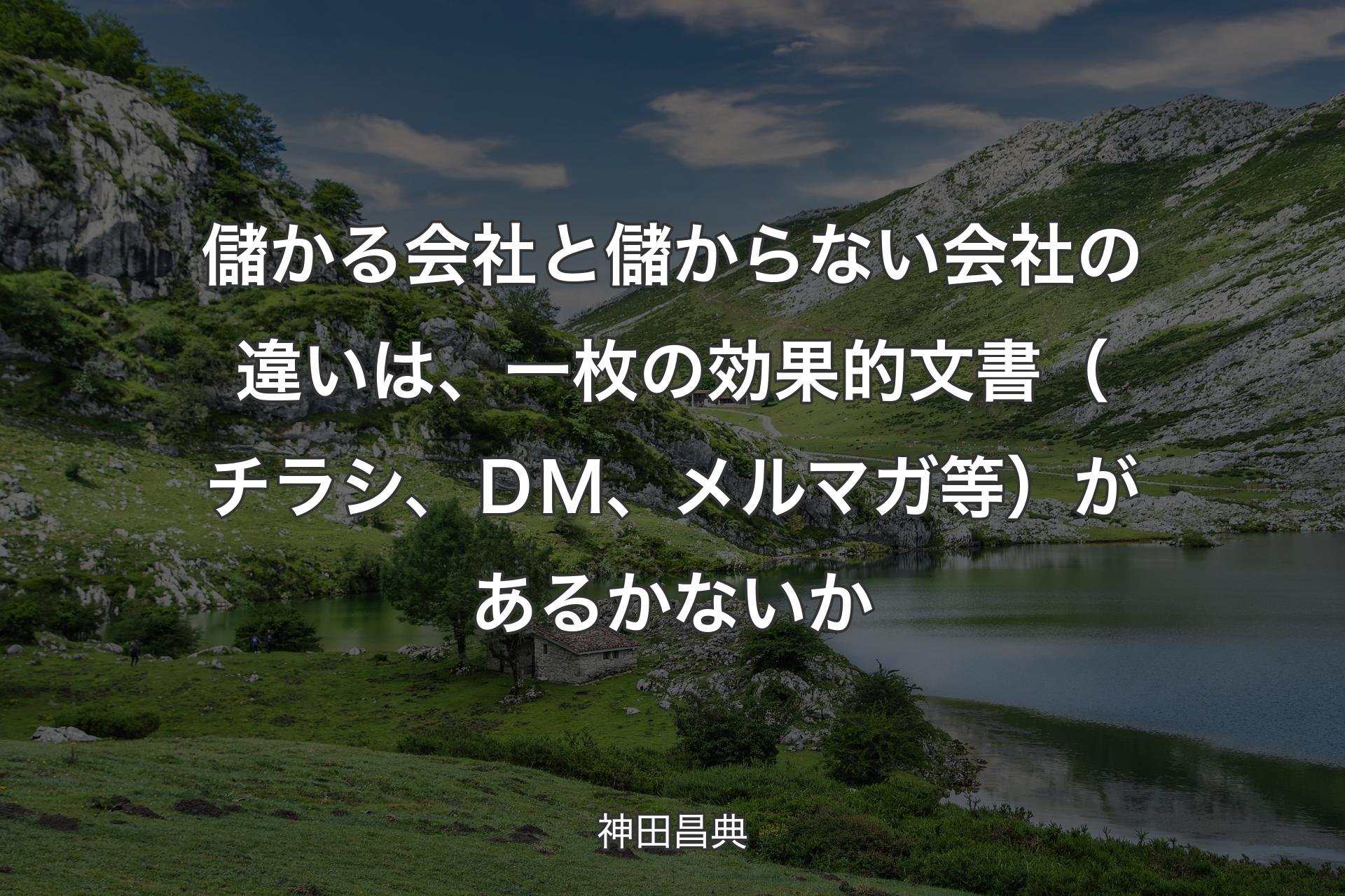 儲かる会社と儲からない会社の違いは、一枚の効果的文書（チラ�シ、ＤＭ、メルマガ等）があるかないか - 神田昌典