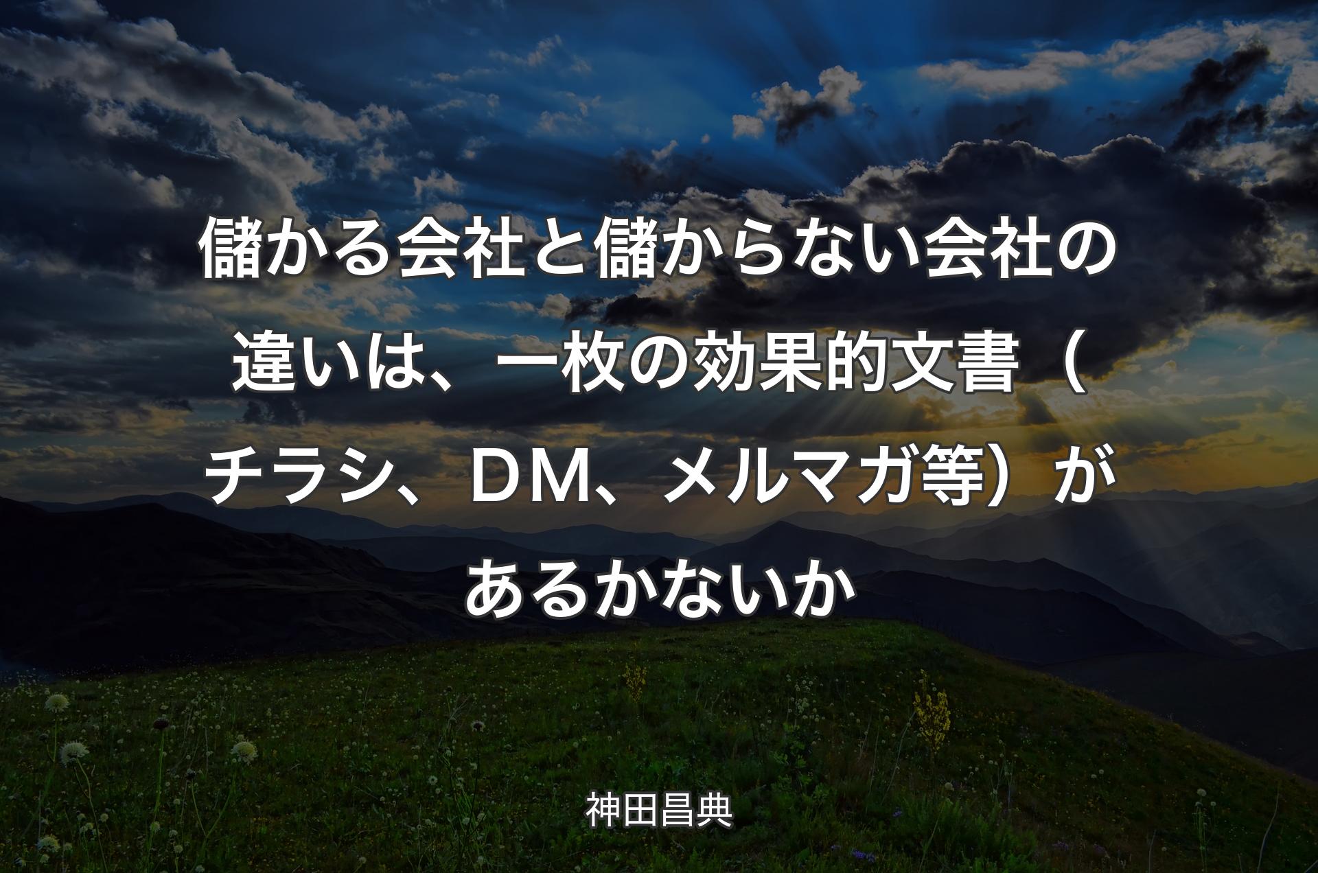 儲かる会社と儲からない会社の違いは、一枚の効果的文書（チラシ、ＤＭ、メルマガ等）があるかないか - 神田昌典