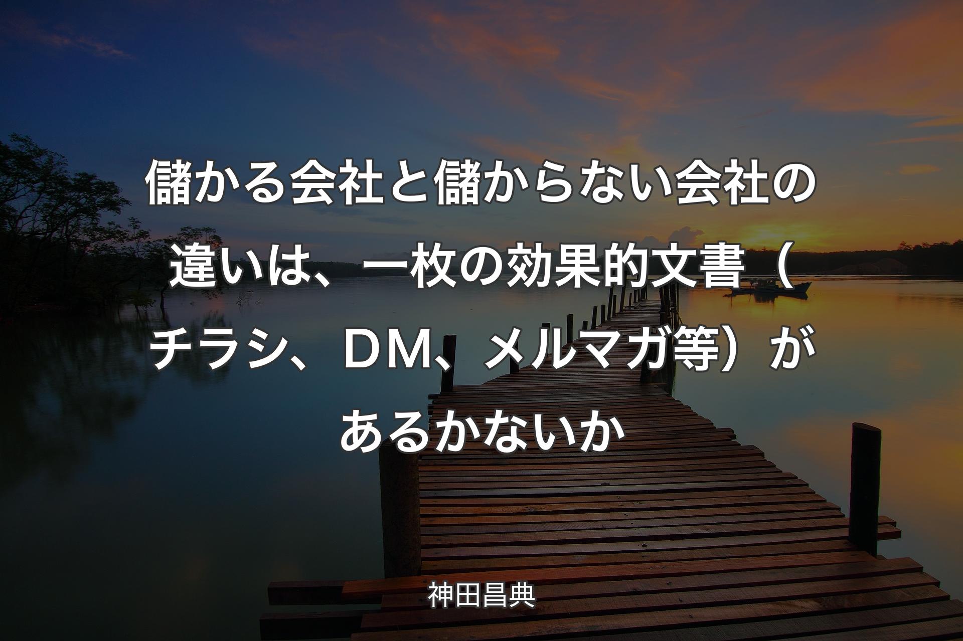 【背景3】儲かる会社と儲からない会社の違いは、一枚の効果的文書（チラシ、ＤＭ、メルマガ等）があるかないか - 神田昌典