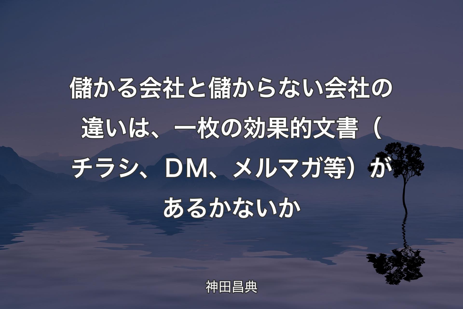 【背景4】儲かる会社と儲からない会社の違いは、一枚の効果的文書（チラシ、ＤＭ、メルマガ等）があるかないか - 神田昌典