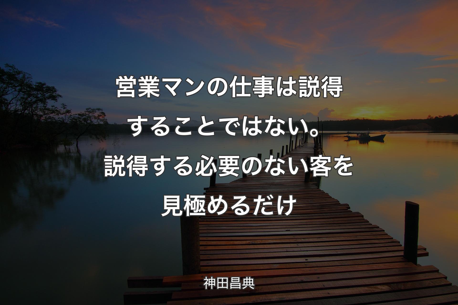 【背景3】営業マンの仕事は説得することではない。説得する必要のない客を見極めるだけ - 神田昌典