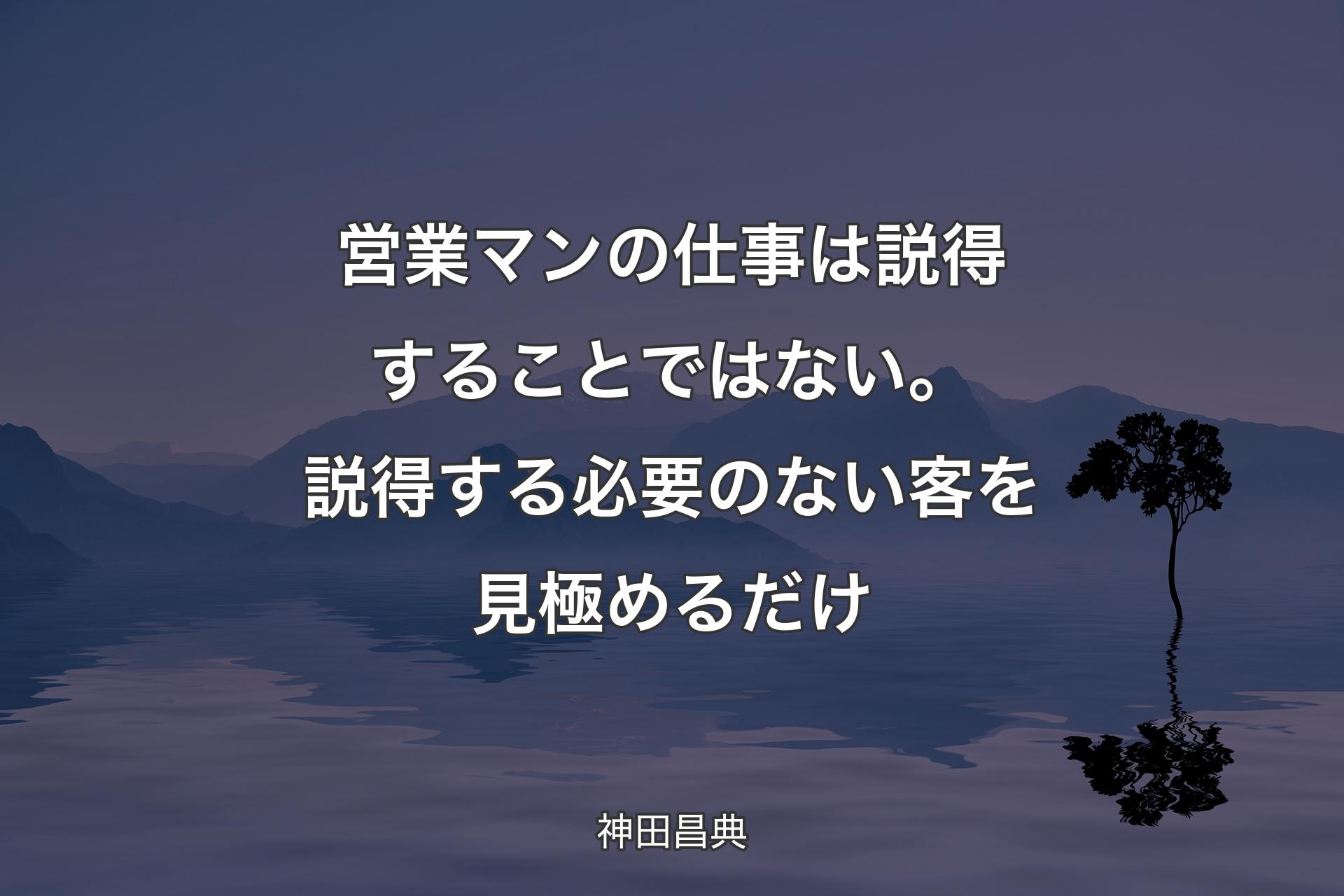 【背景4】営業マンの仕事は説得することではない。説得する必要のない客を見極めるだけ - 神田昌典