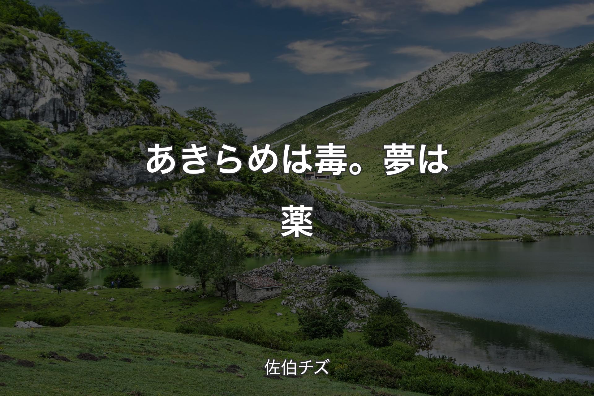 【背景1】あきらめは毒。夢は薬 - 佐伯チズ