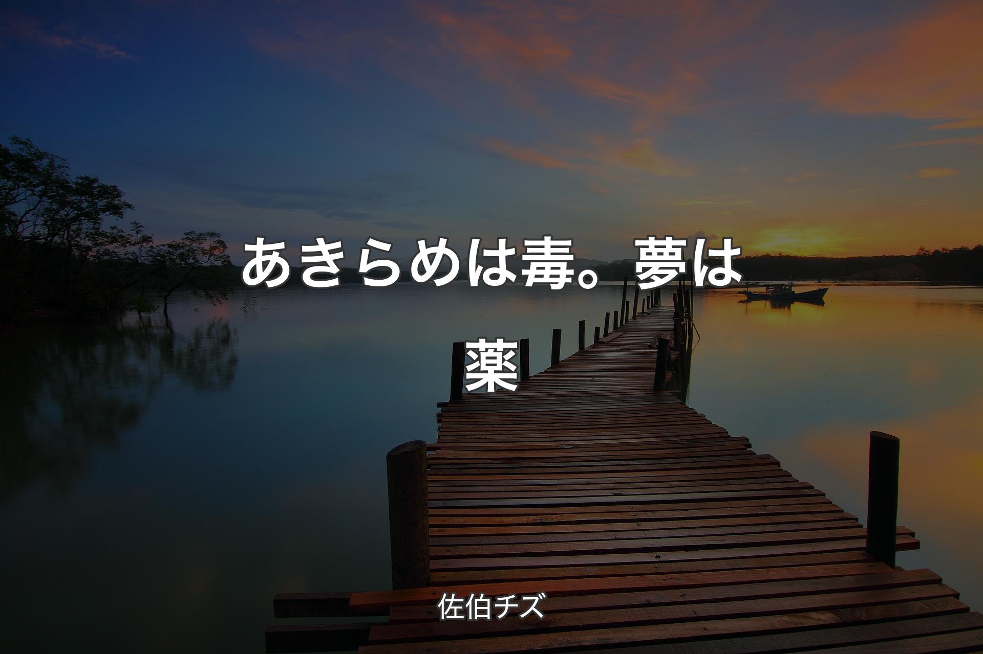 【背景3】あきらめは毒。夢は薬 - 佐伯チズ