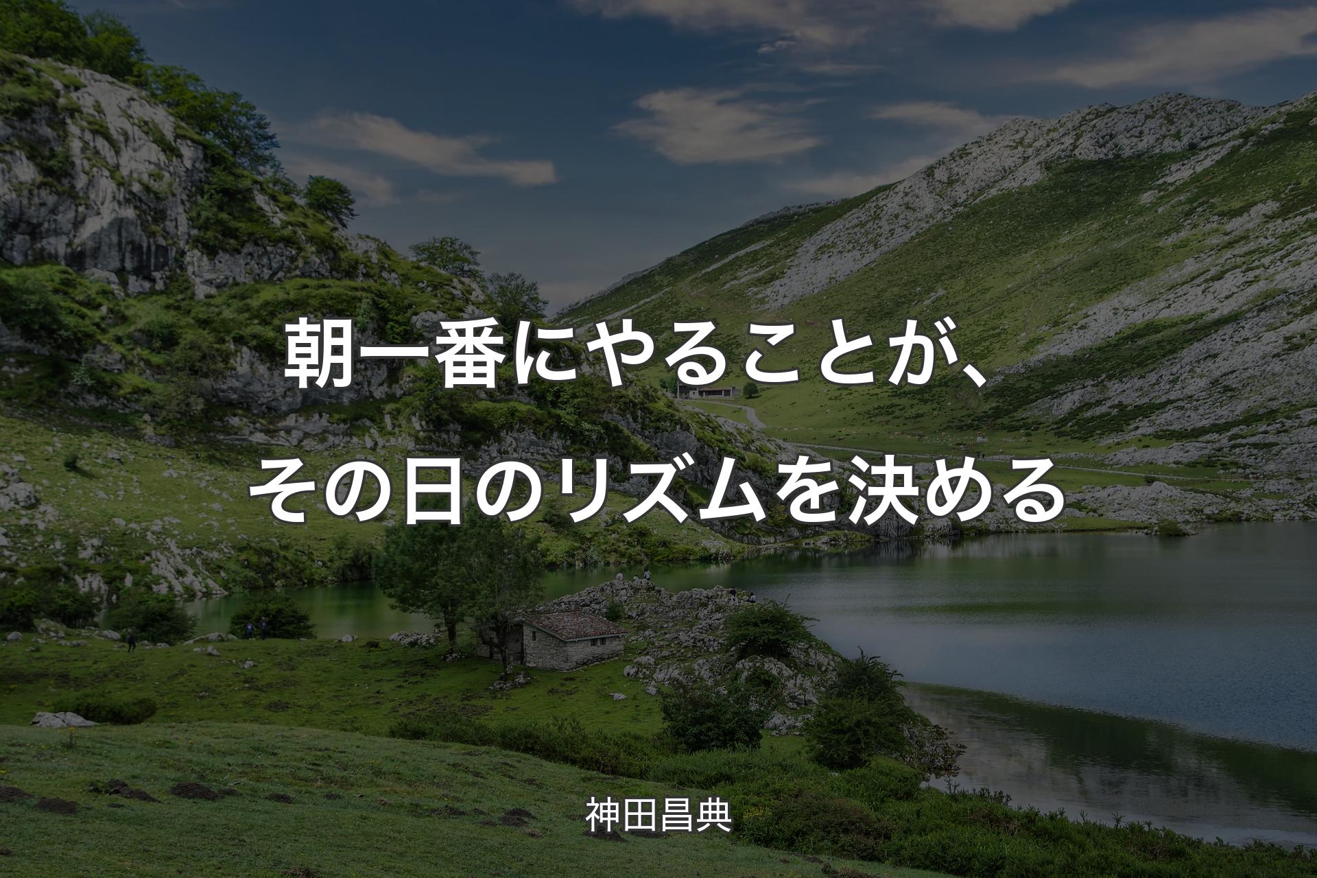 【背景1】朝一番にやることが、その日のリズムを決める - 神田昌典