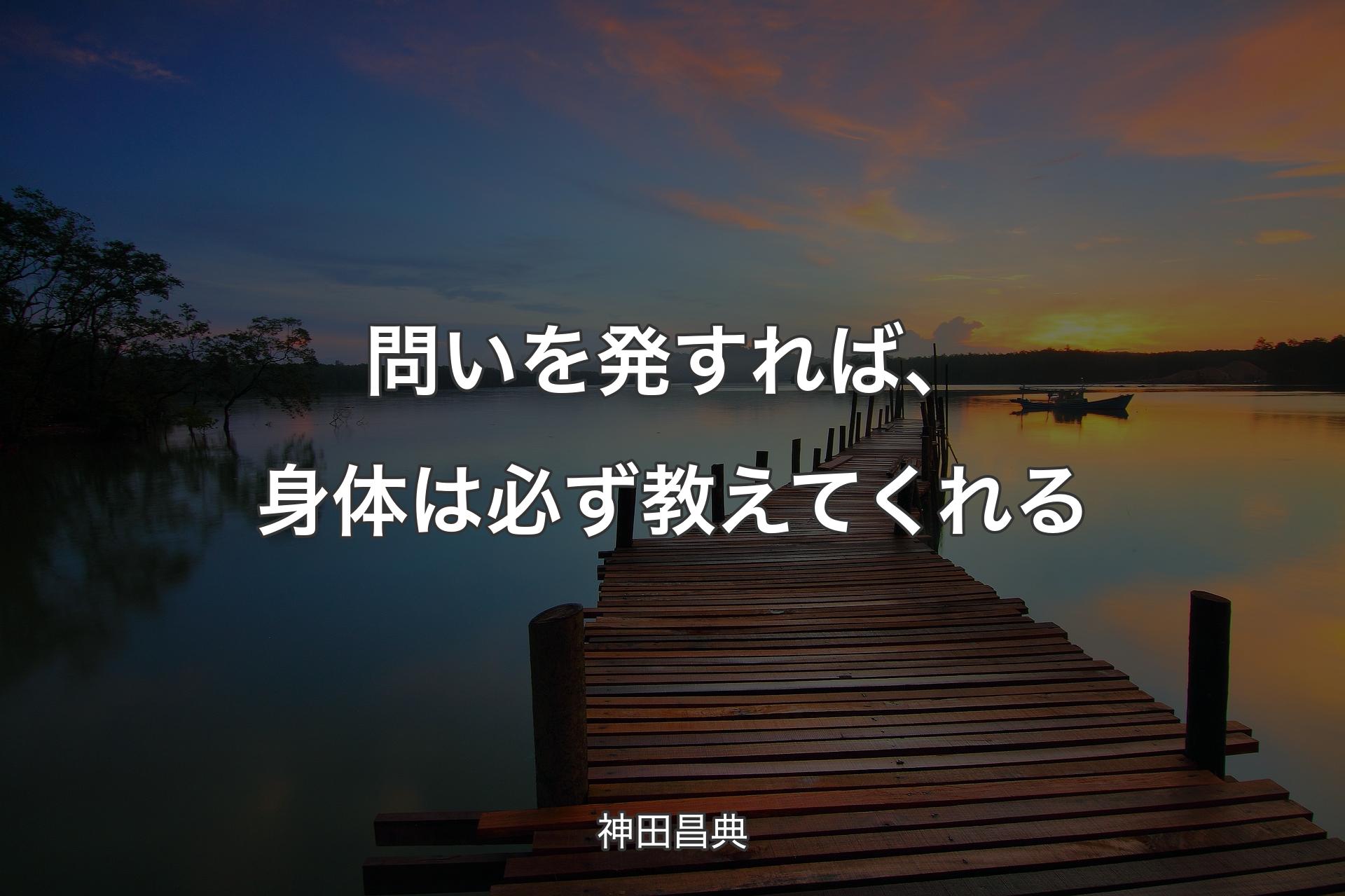 問いを発すれば、身体は必ず教えてくれる - 神田昌典