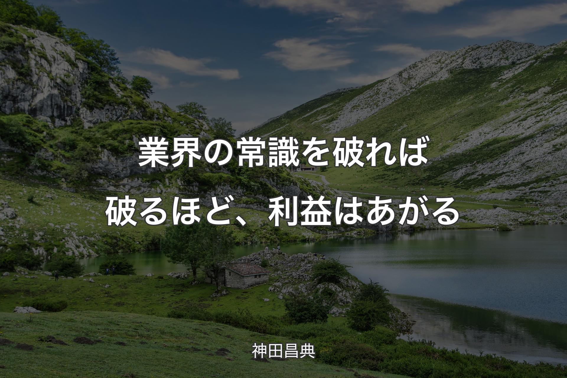 【背景1】業界の常識を破れば破るほど、利益はあがる - 神田昌典