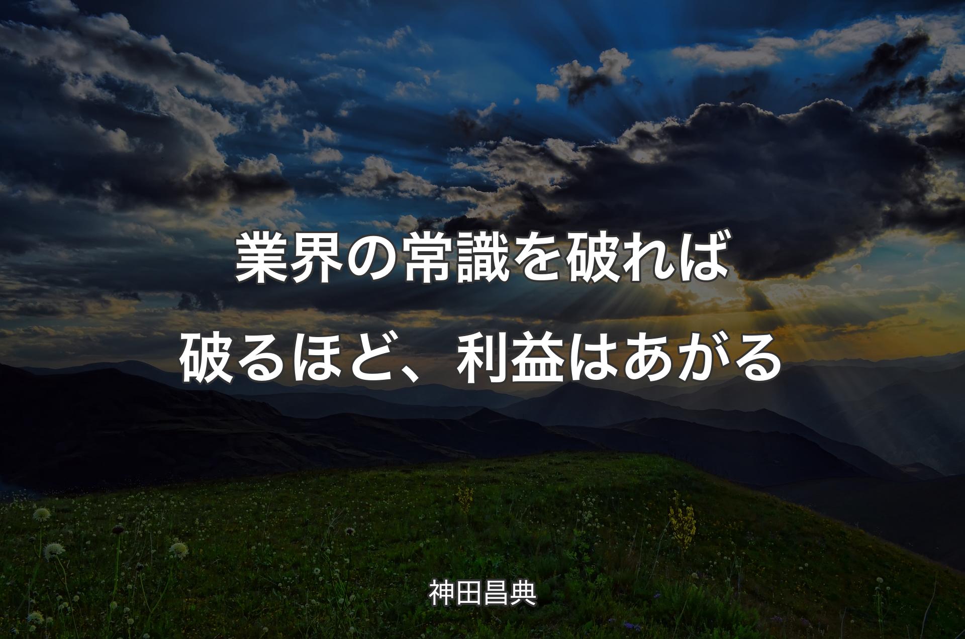 業界の常識を破れば破るほど、利益はあがる - 神田昌典