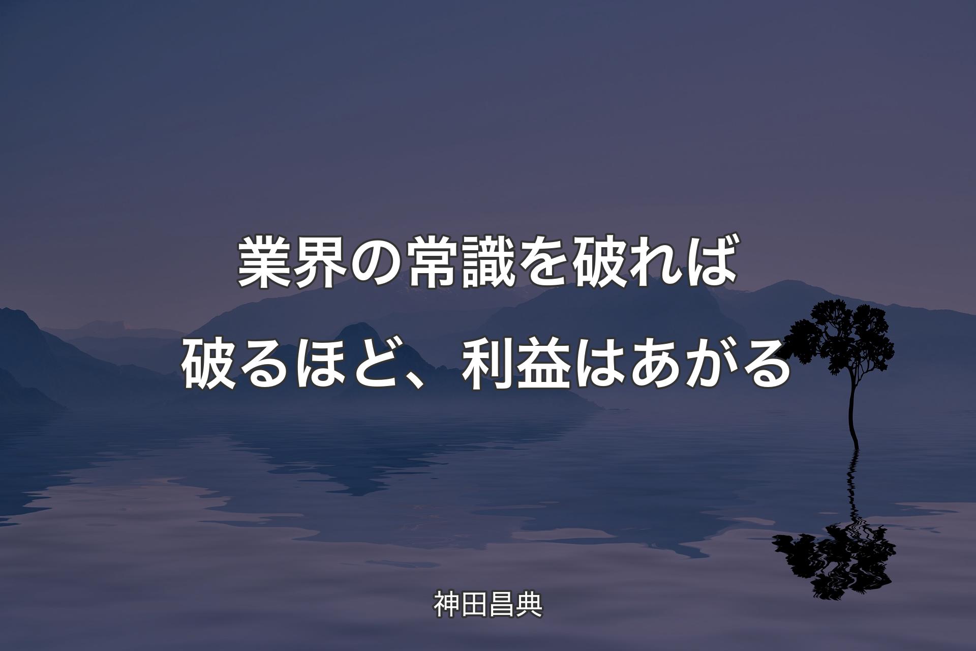 業界の常識を破れば破るほど、利益はあがる - 神田昌典