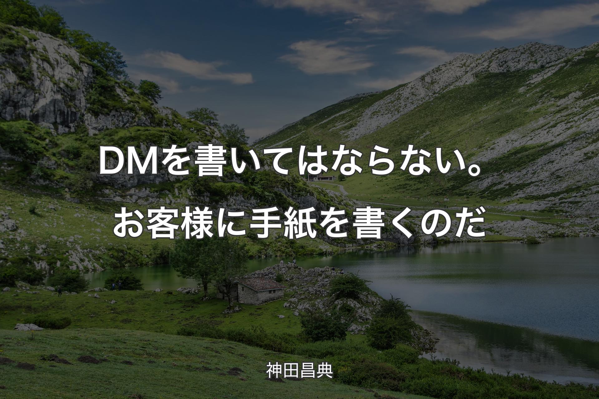 【背景1】DMを書いてはならない。お客様に手紙を書くのだ - 神田昌典