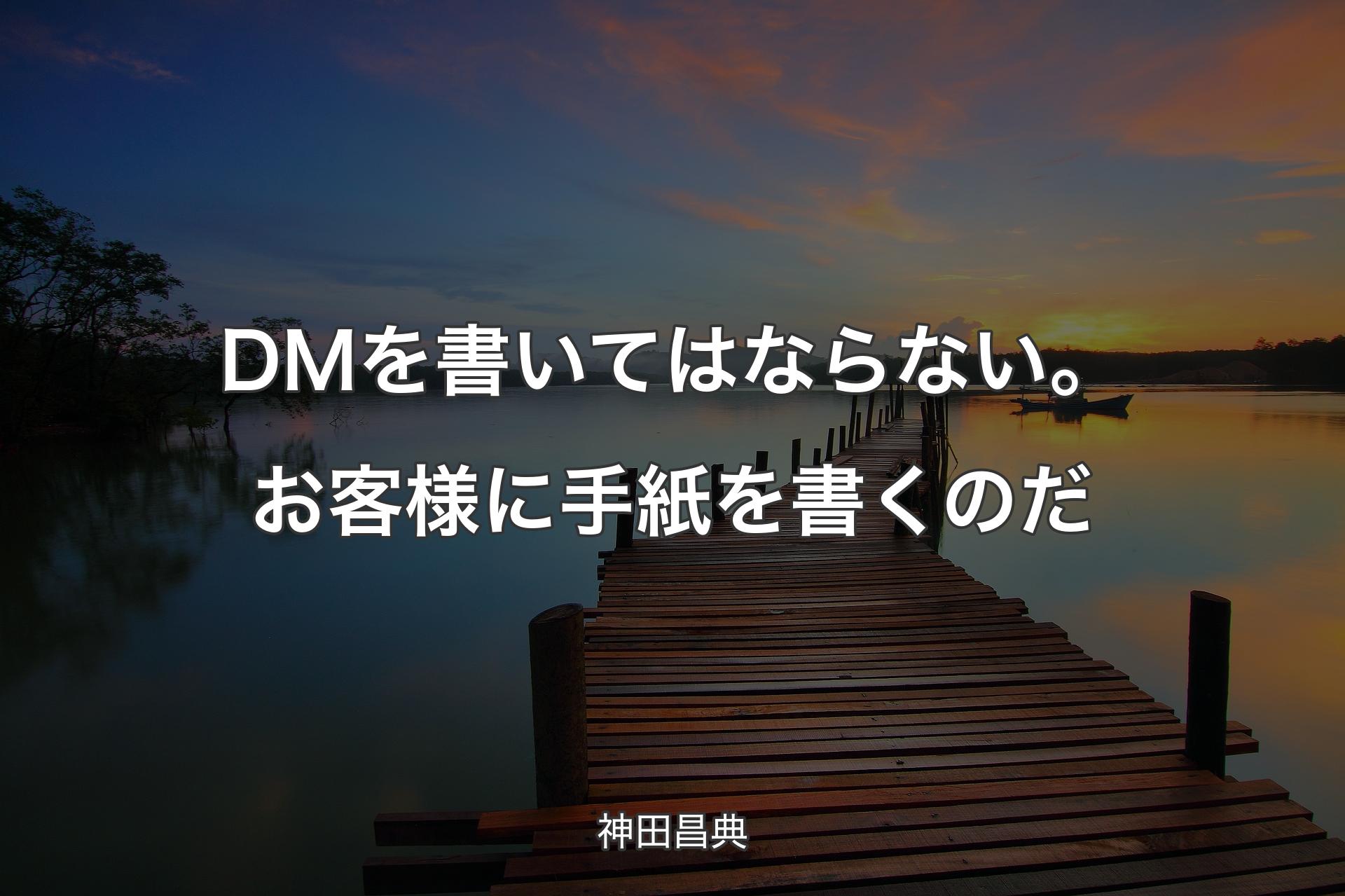 【背景3】DMを書いてはならない。お客様に手紙を書くのだ - 神田昌典