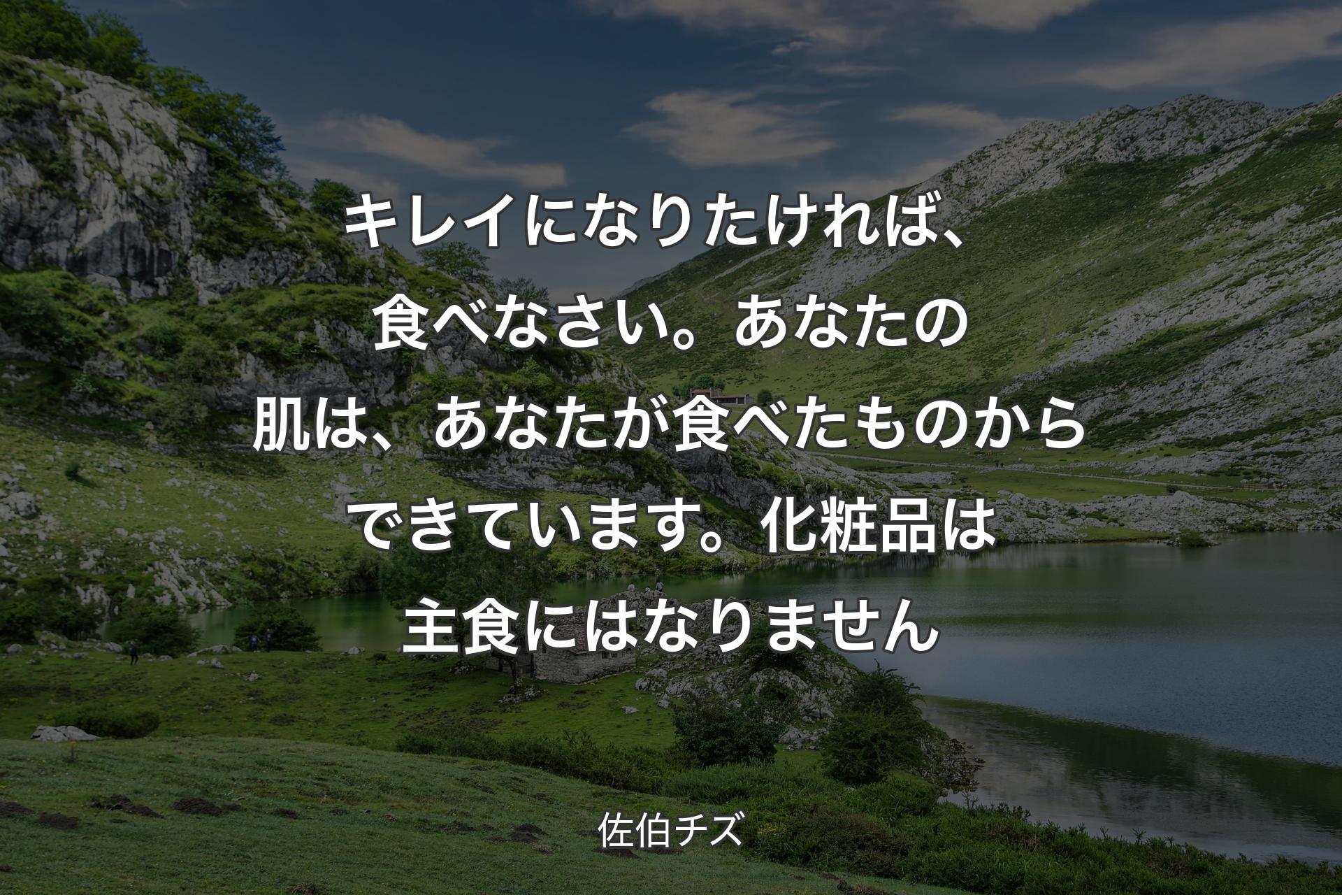 【背景1】キレイになりたければ、食べなさい。あなたの肌は、あなたが食べたものからできています。化粧品は主食にはなりません - 佐伯チズ