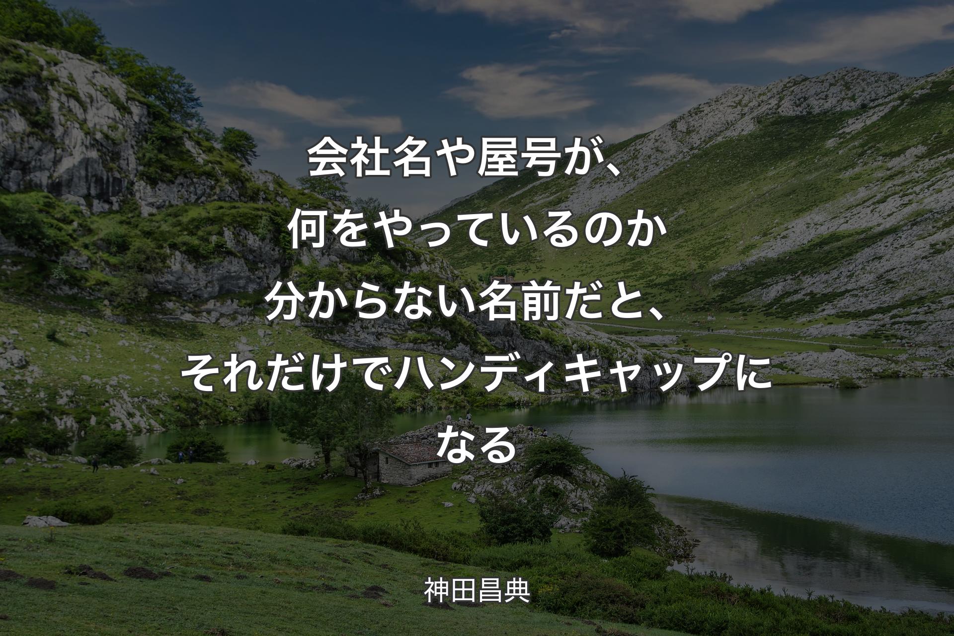 【背景1】会社名や屋号が、何をやっているのか分からない名前だと、それだけでハンディキャップになる - 神田昌典