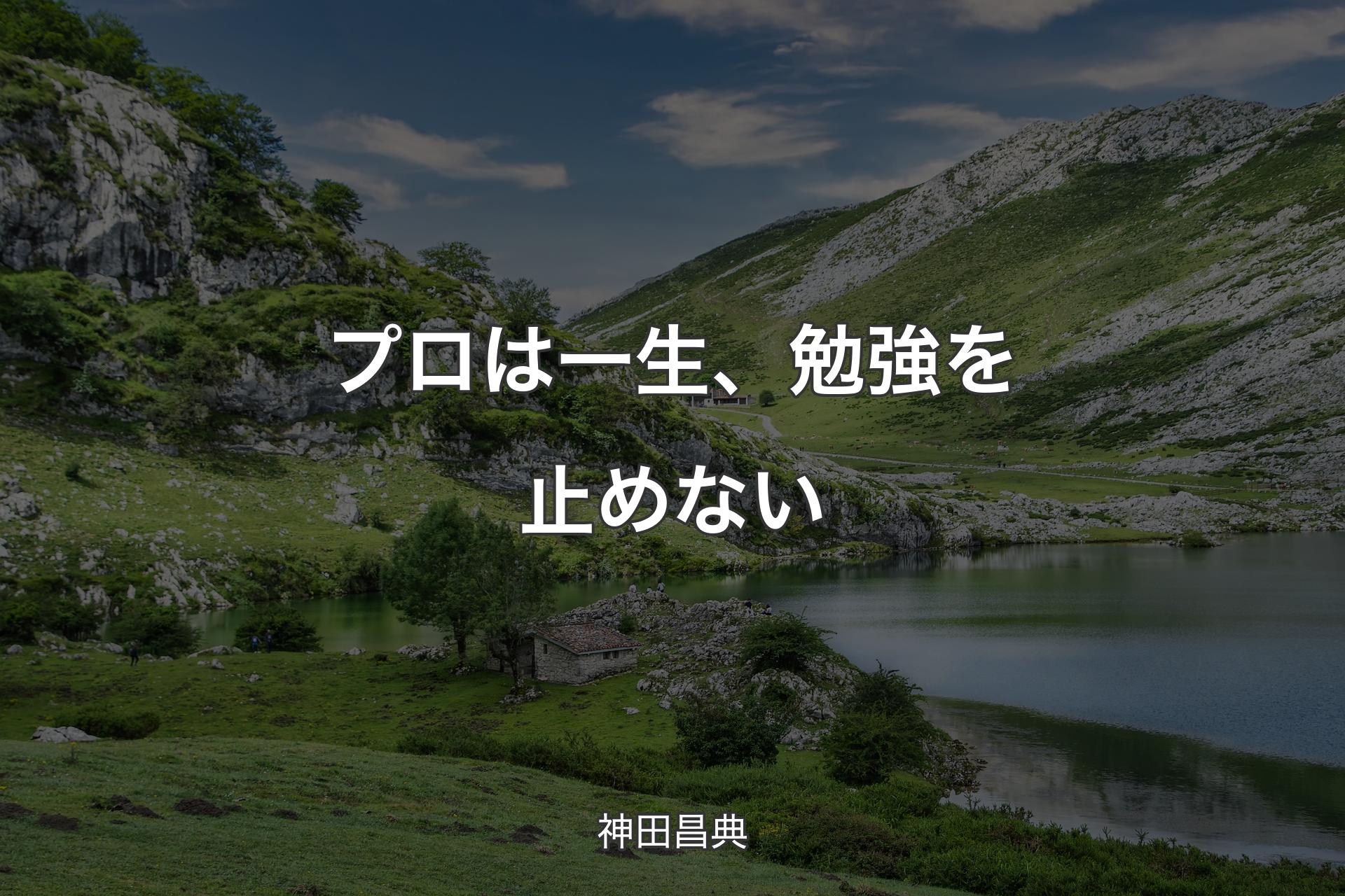 【背景1】プロは一生、勉強を止めない - 神田昌典