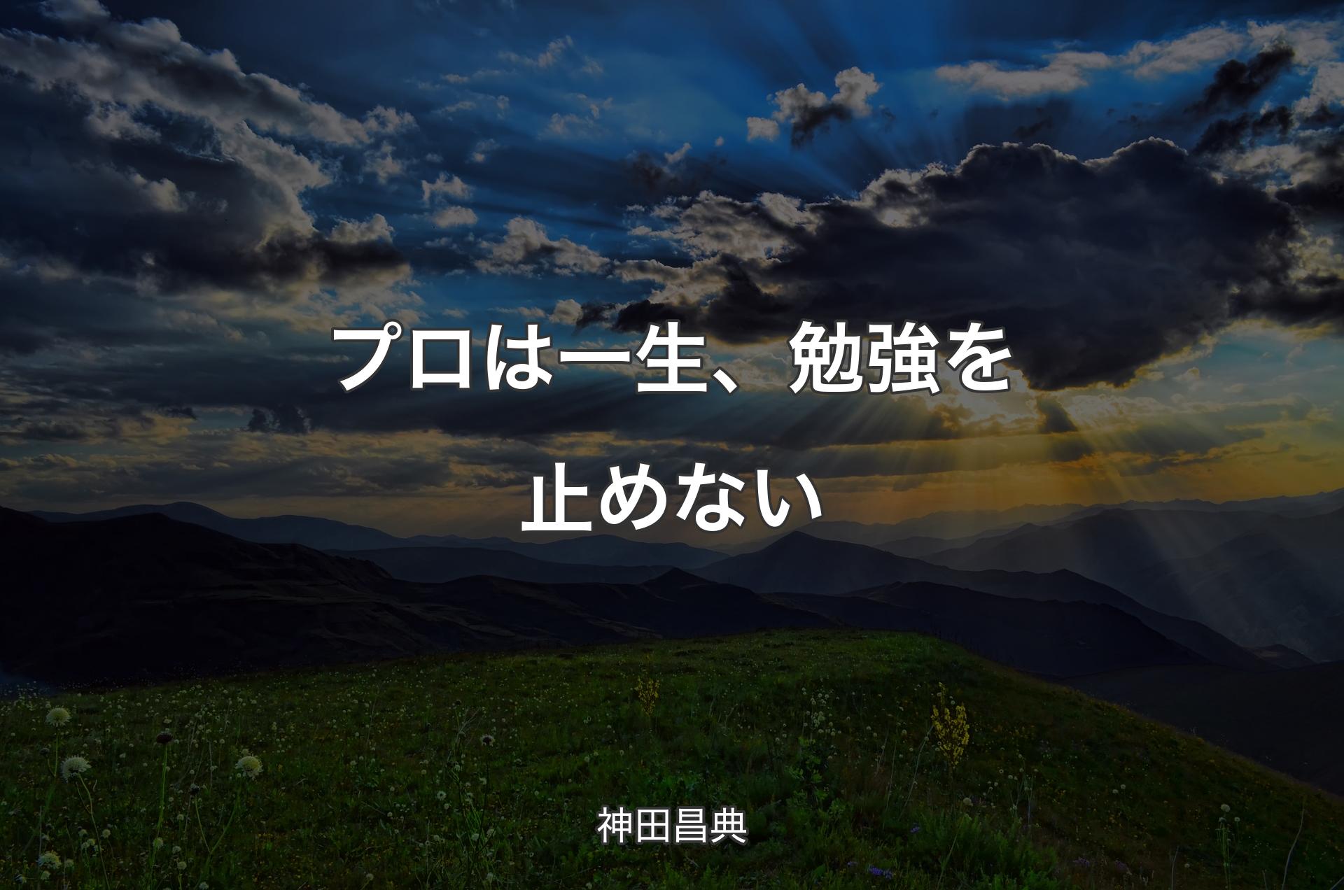 プロは一生、勉強を止めない - 神田昌典