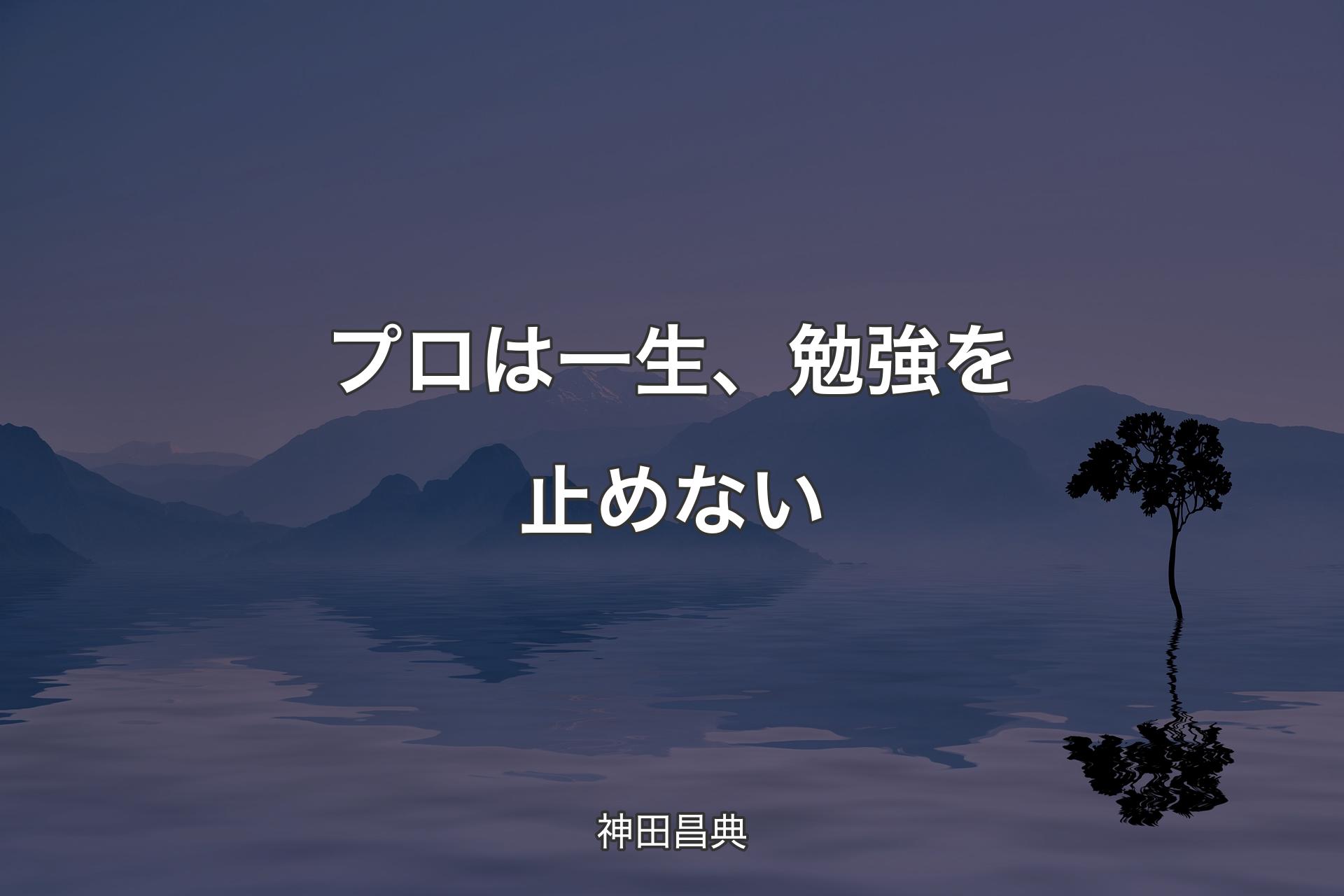 【背景4】プロは一生、勉強を止めない - 神田昌典