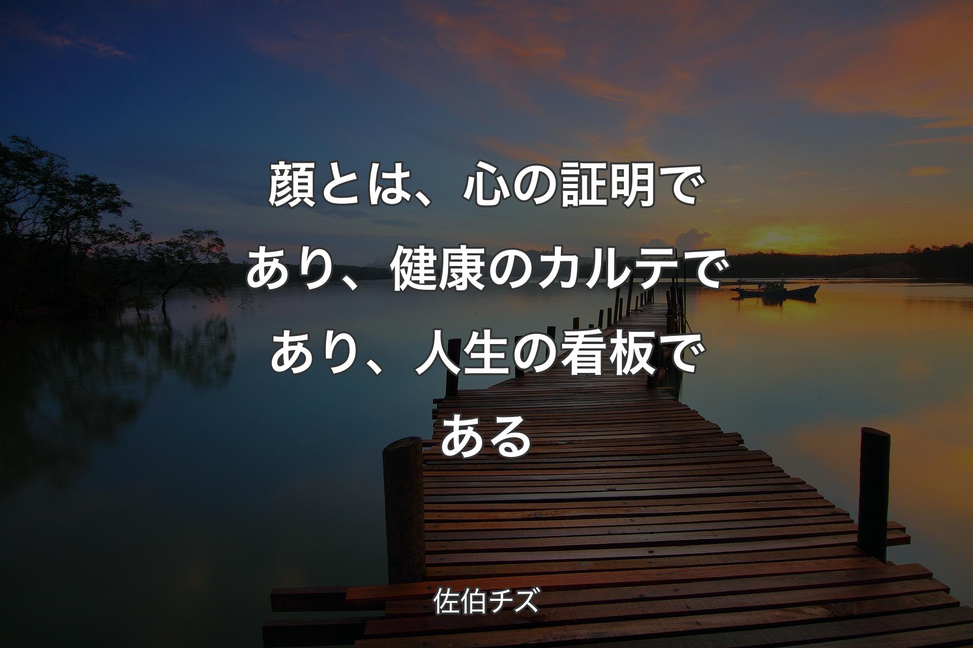 【背景3】顔とは、心の証明であり、健康のカルテであり、人生の看板である - 佐伯チズ