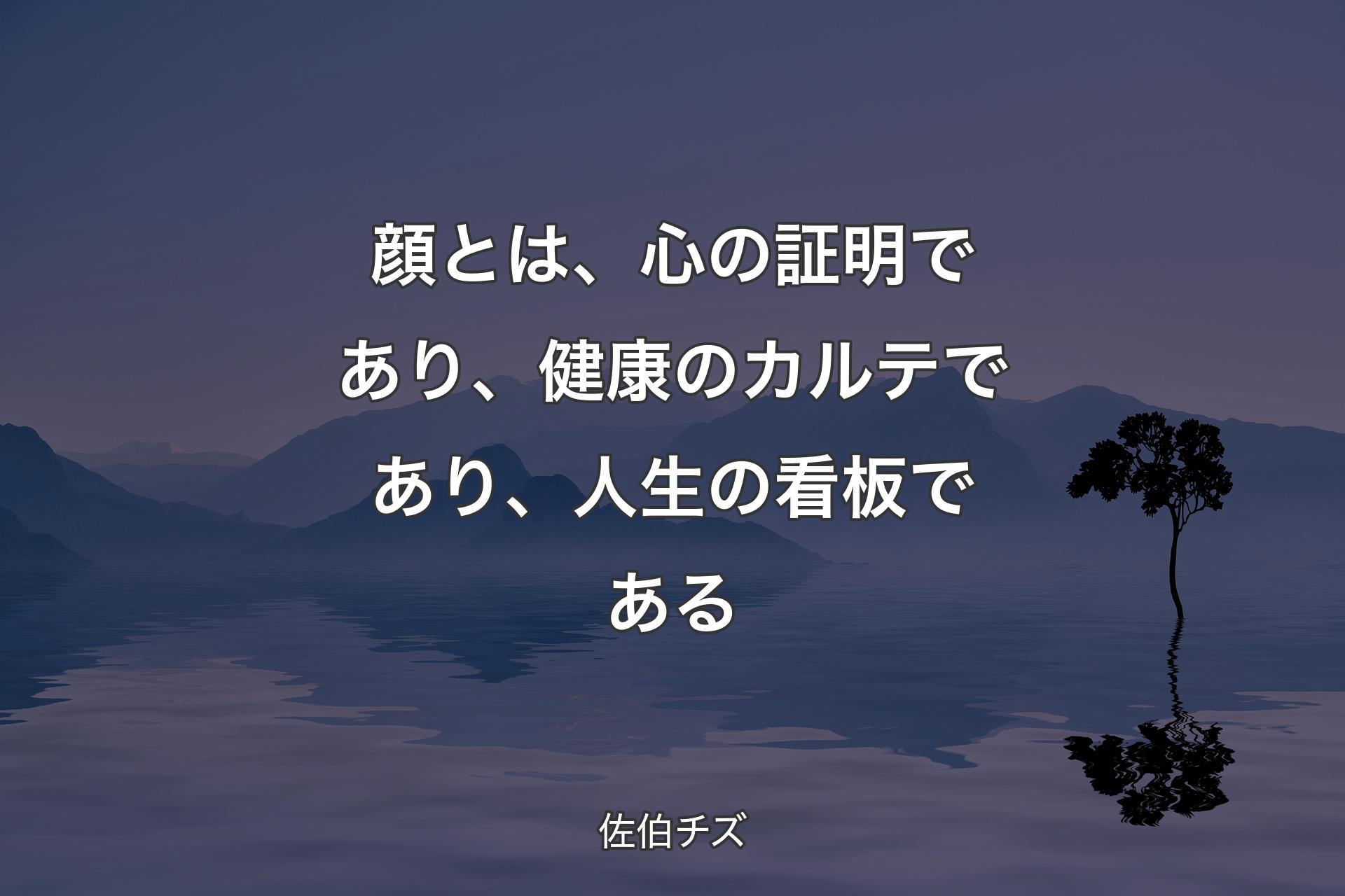 【背景4】顔と��は、心の証明であり、健康のカルテであり、人生の看板である - 佐伯チズ