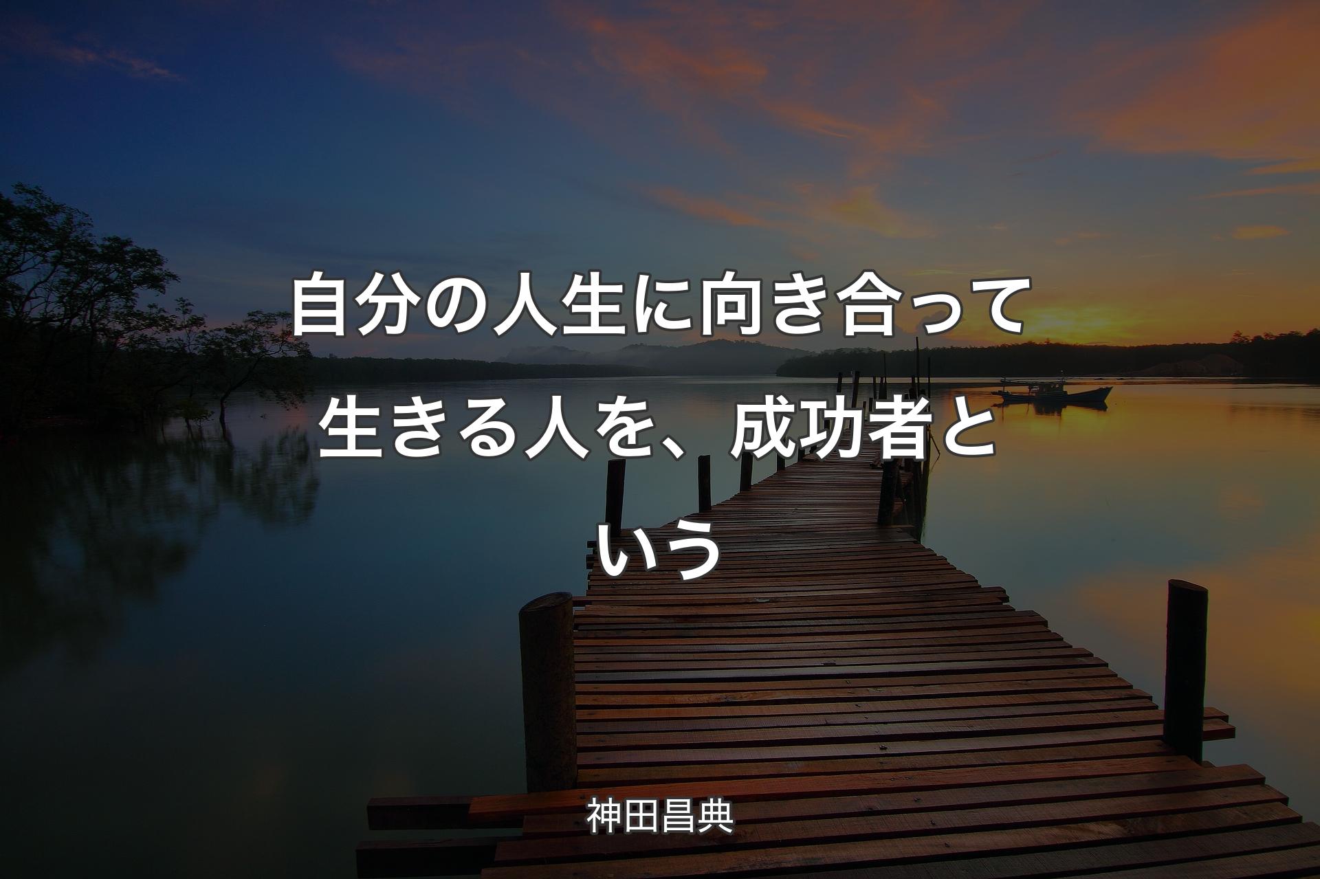 【背景3】自分の人生に向き合って生きる人を、成功者という - 神田昌典