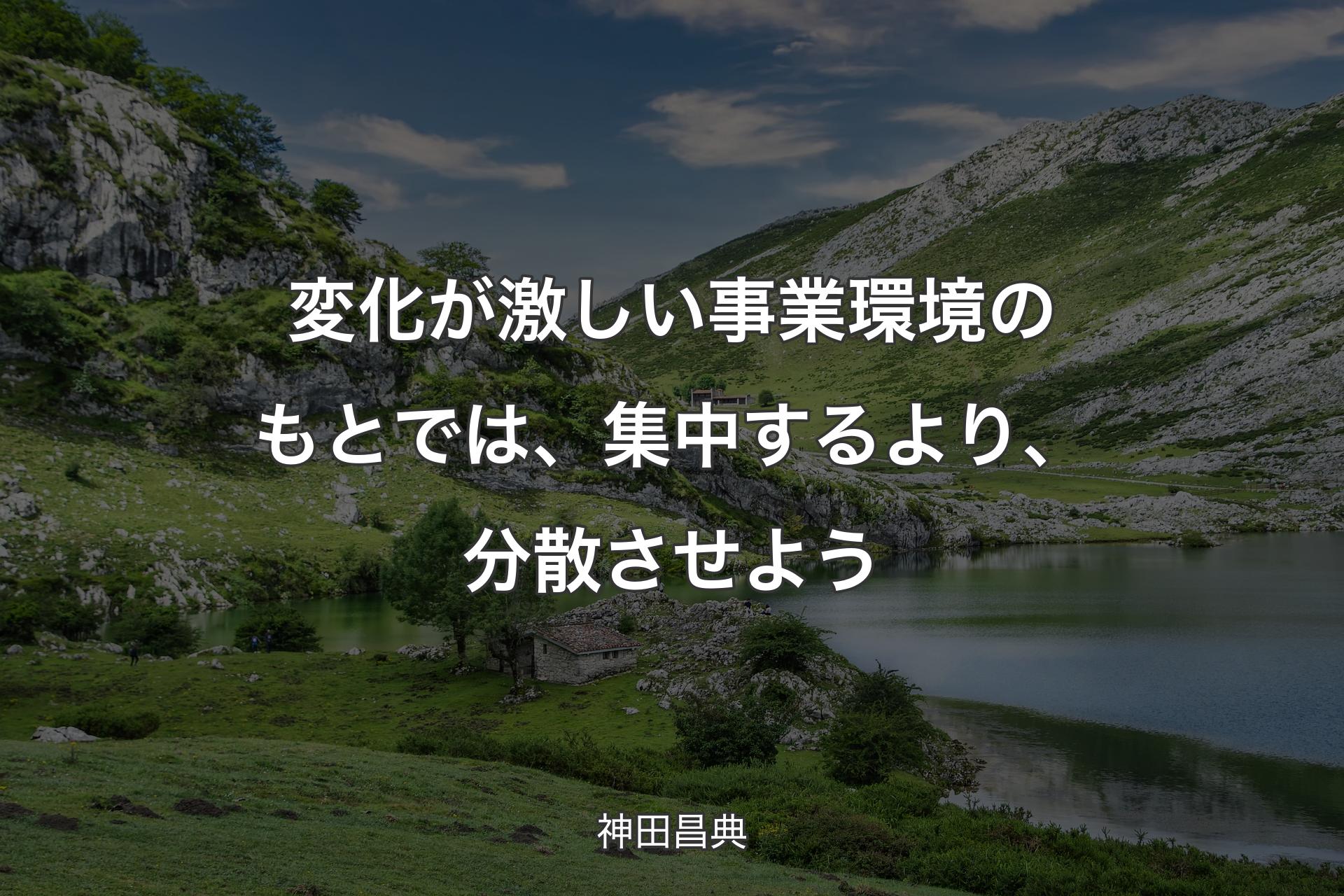 【背景1】変化が激しい事業環境のもとでは、集中するより、分散させよう - 神田昌典