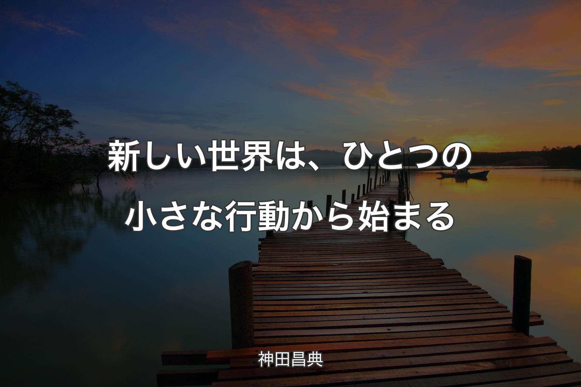 【背景3】新しい世界は、ひとつの小さな行動から始まる - 神田昌典