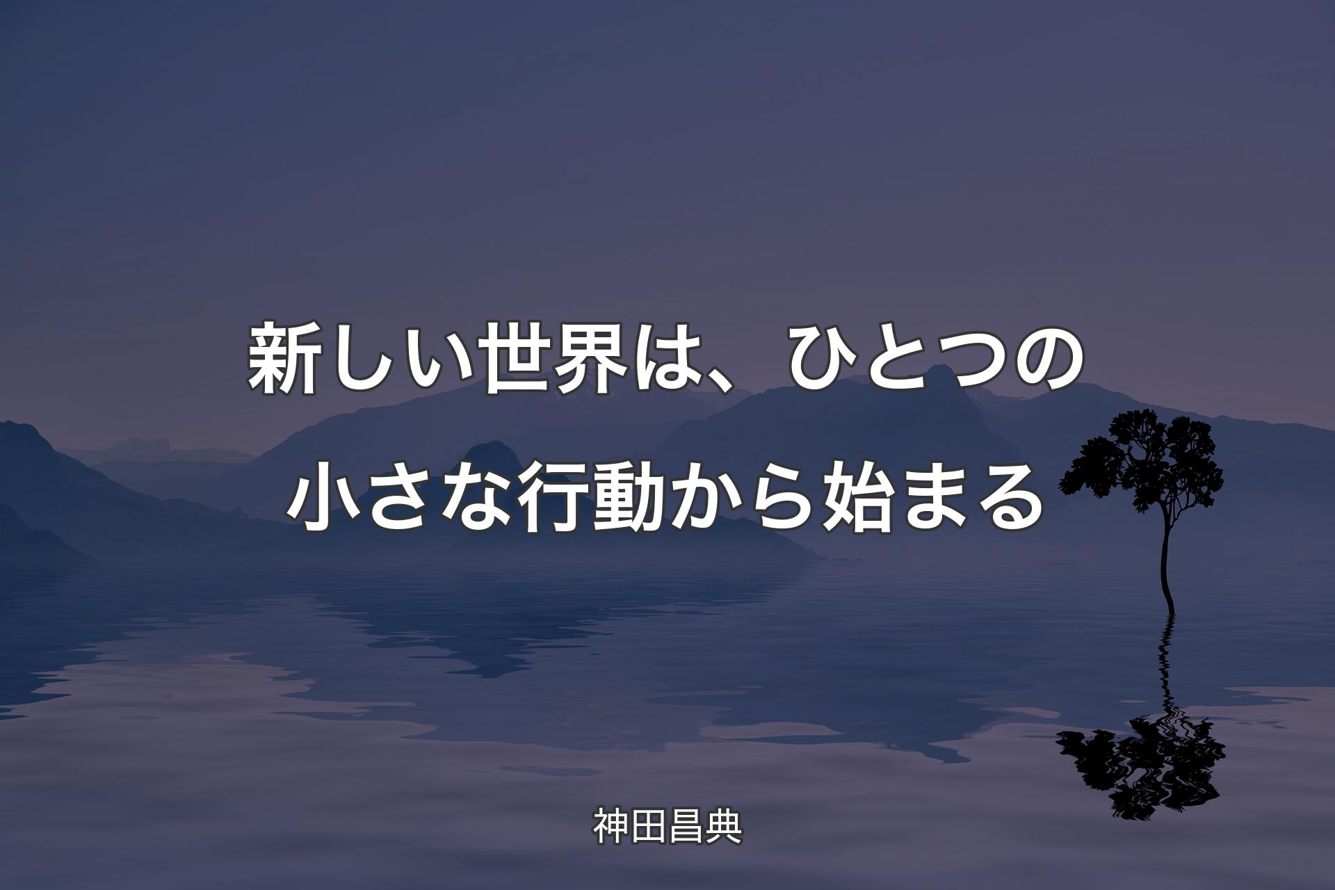 【背景4】新しい世界は、ひとつの小さな行動から始まる - 神田昌典