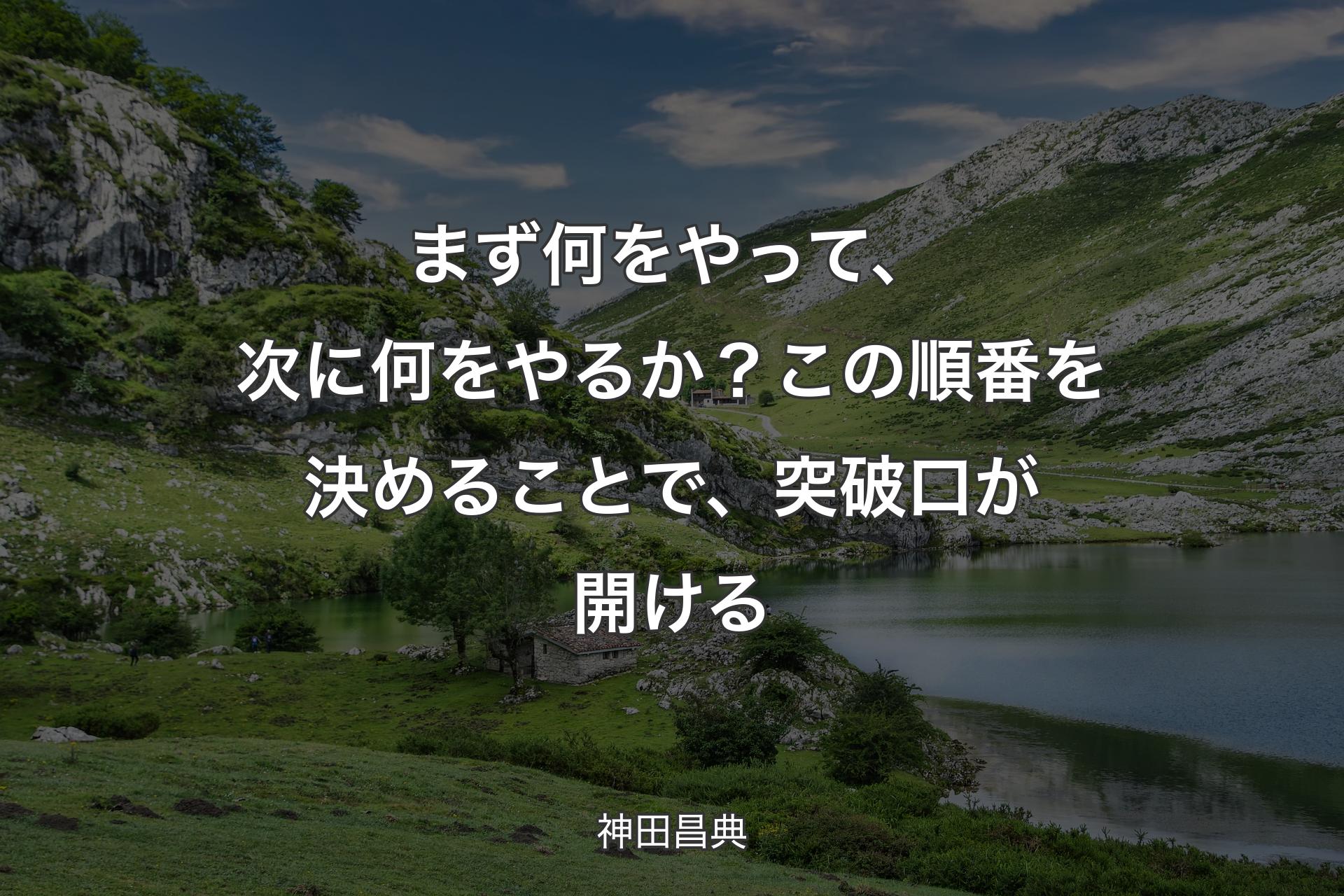 【背景1】まず何をやって、次に何をやるか？ この順番を決めることで、突破口が開ける - 神田昌典