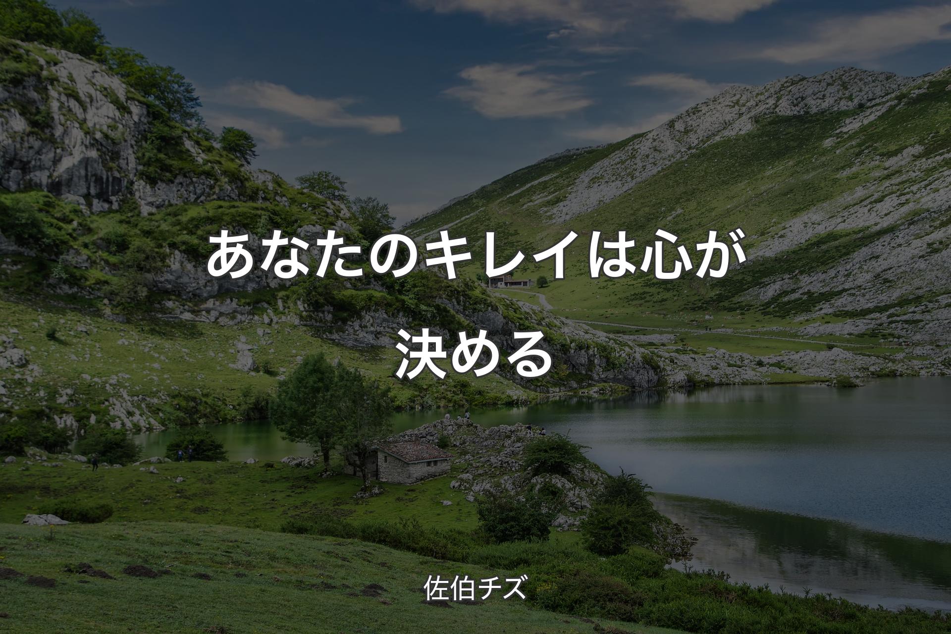 【背景1】あなたのキレイは心が決める - 佐伯チズ