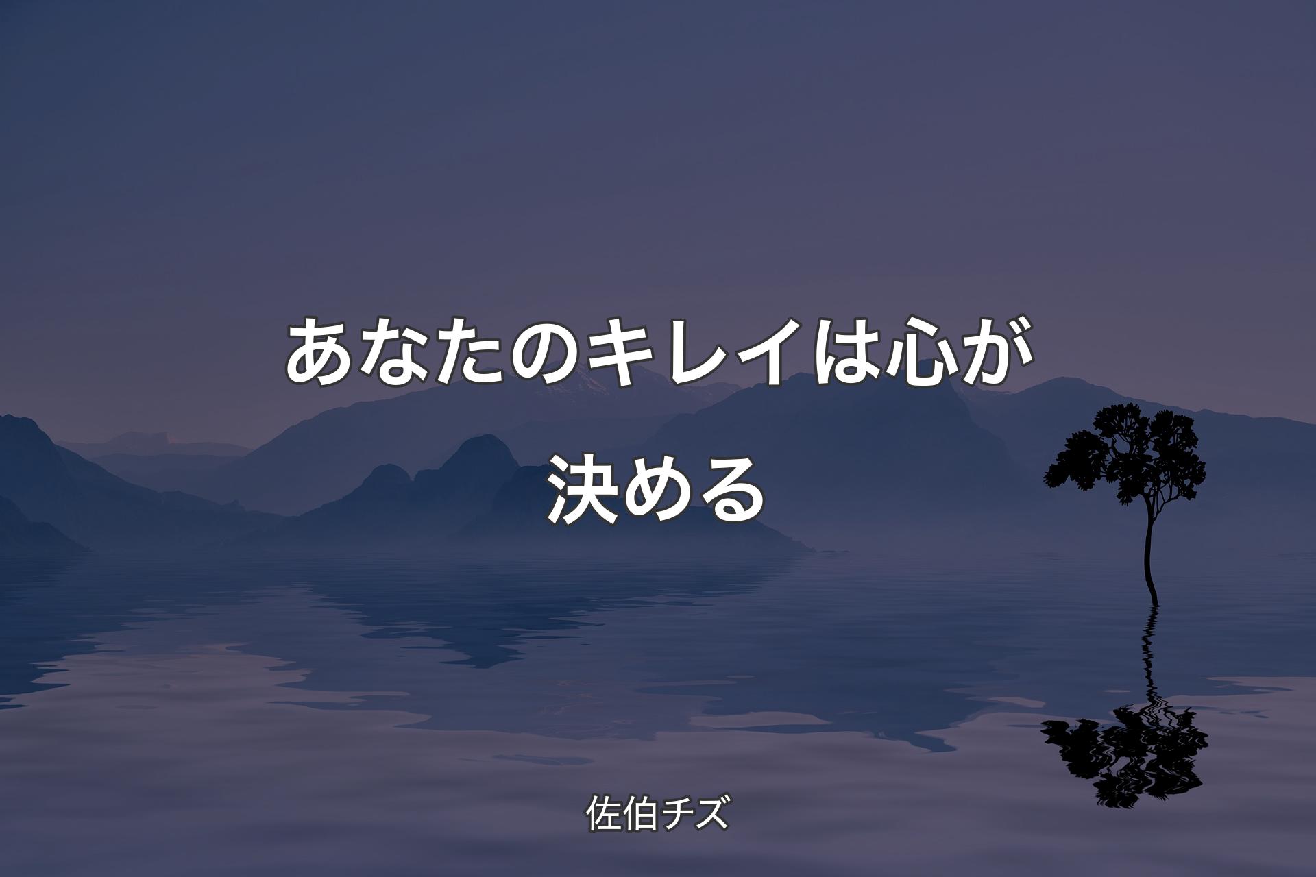 【背景4】あなたのキレイは心が決める - 佐伯チズ