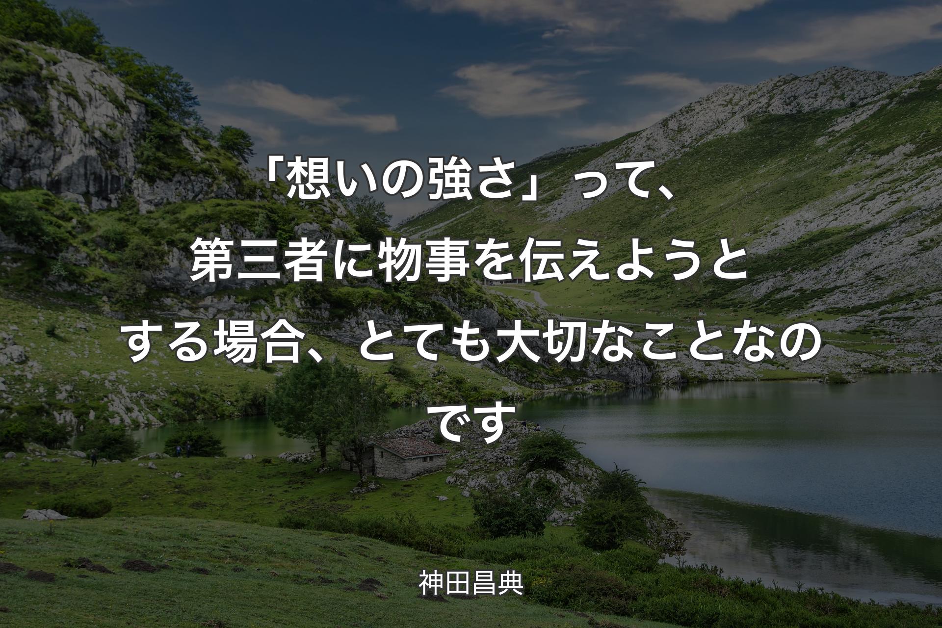 【背景1】「想いの強さ」って、第三者に物事を伝えようとする場合、とても大切なことなのです - 神田昌典