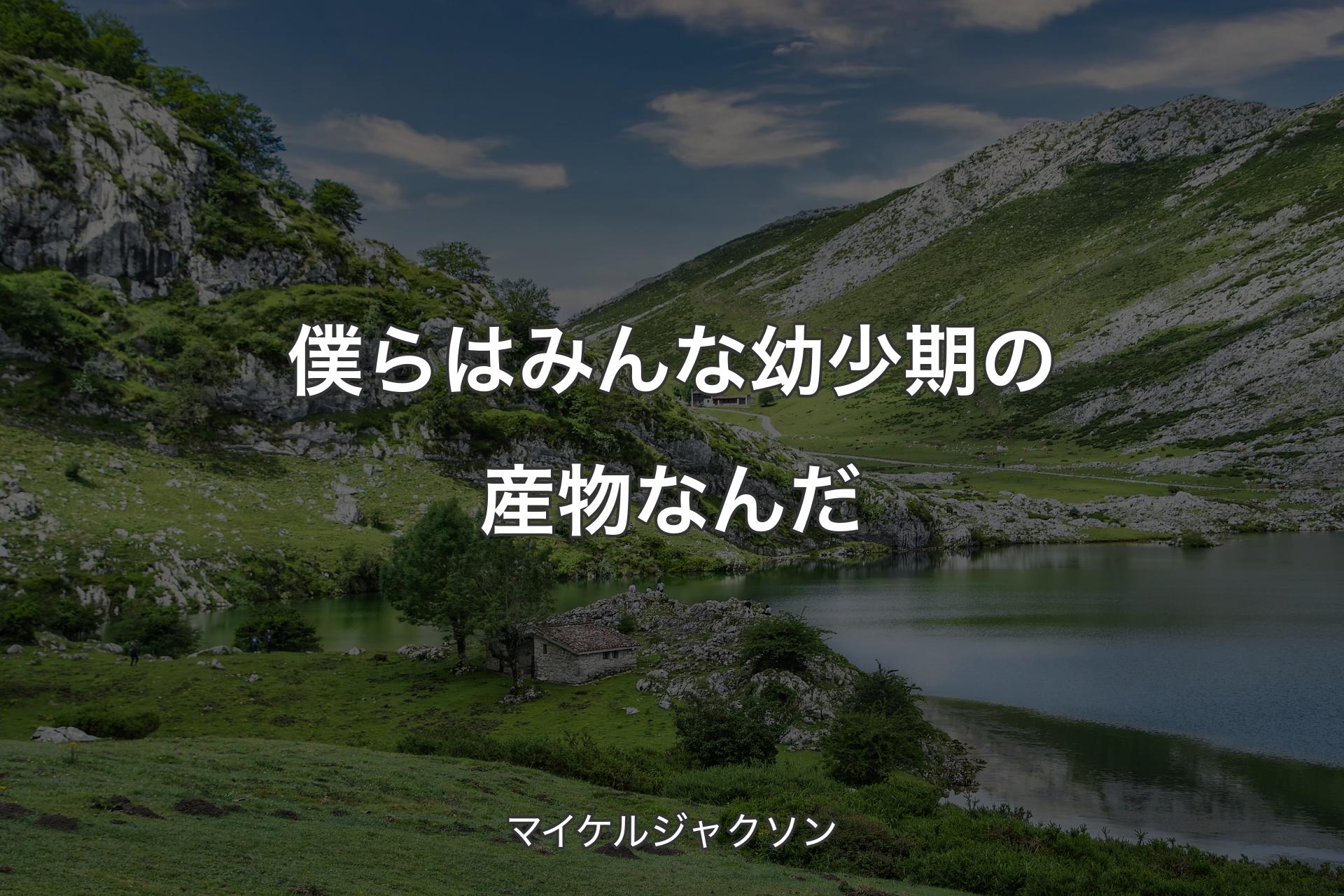 【背景1】僕らはみんな幼少期の産物なんだ - マイケルジャクソン