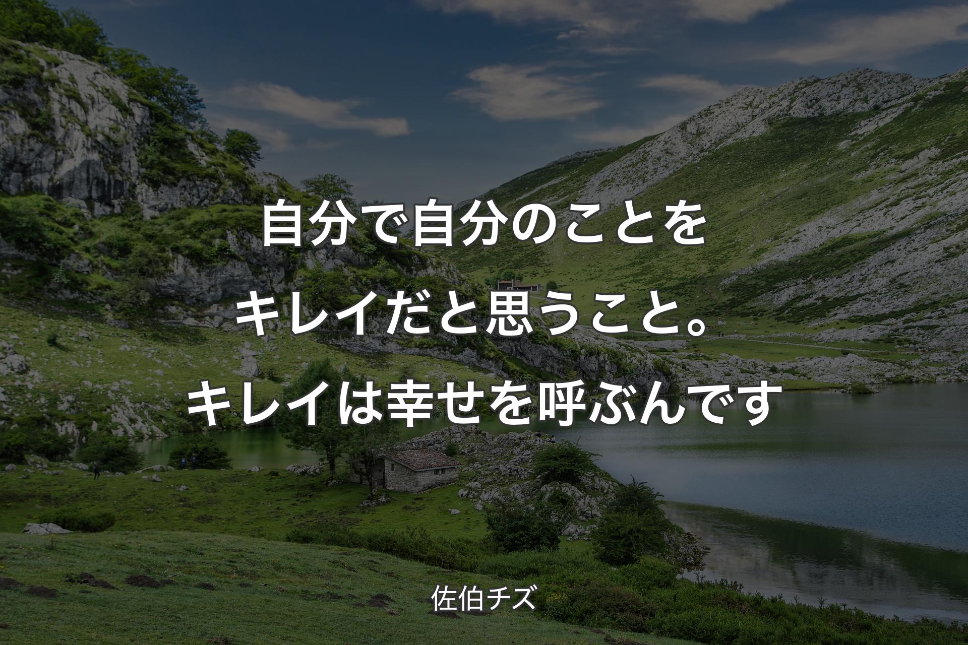 【背景1】自分で自分のことをキレイだと思うこと。キレイは幸せを呼ぶんです - 佐伯チズ