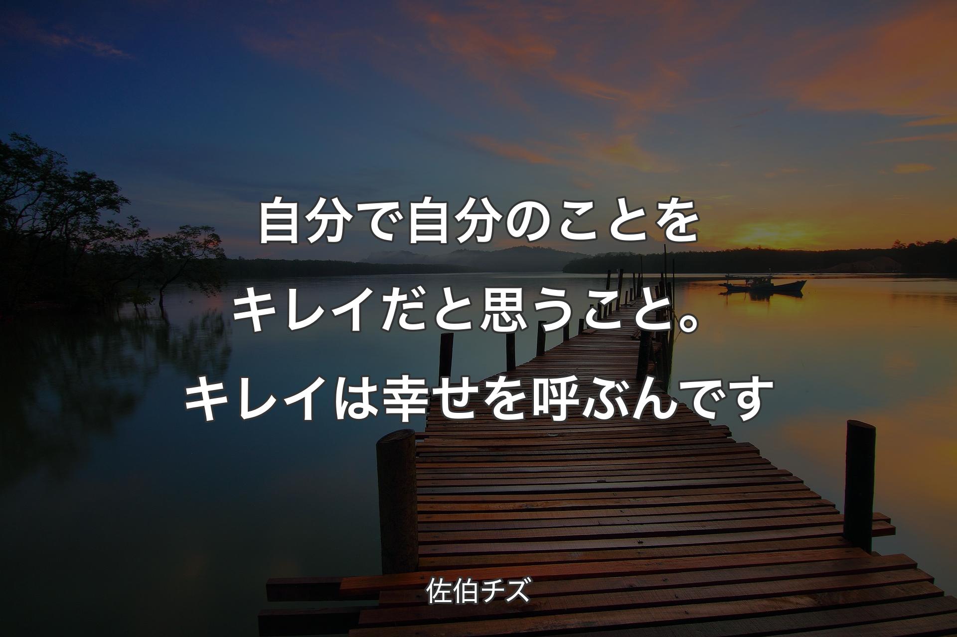 【背景3】自分で自分のことをキレイだと思うこと。キレイは幸せを呼ぶんです - 佐伯チズ