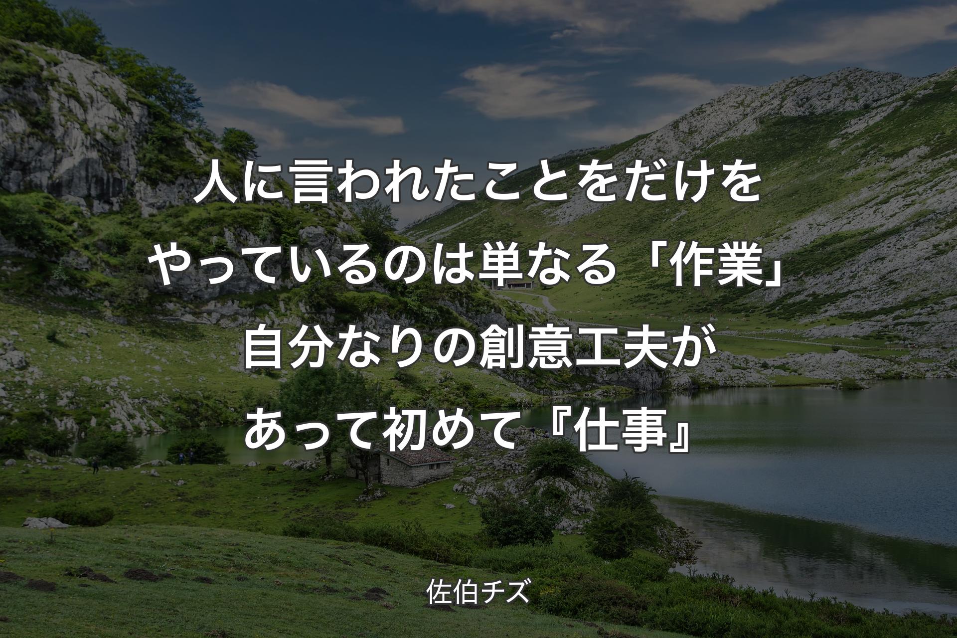 【背景1】人に言われたことをだけをやっているのは単なる「作業」自分なりの創意工夫があって初めて『仕事』 - 佐伯チズ