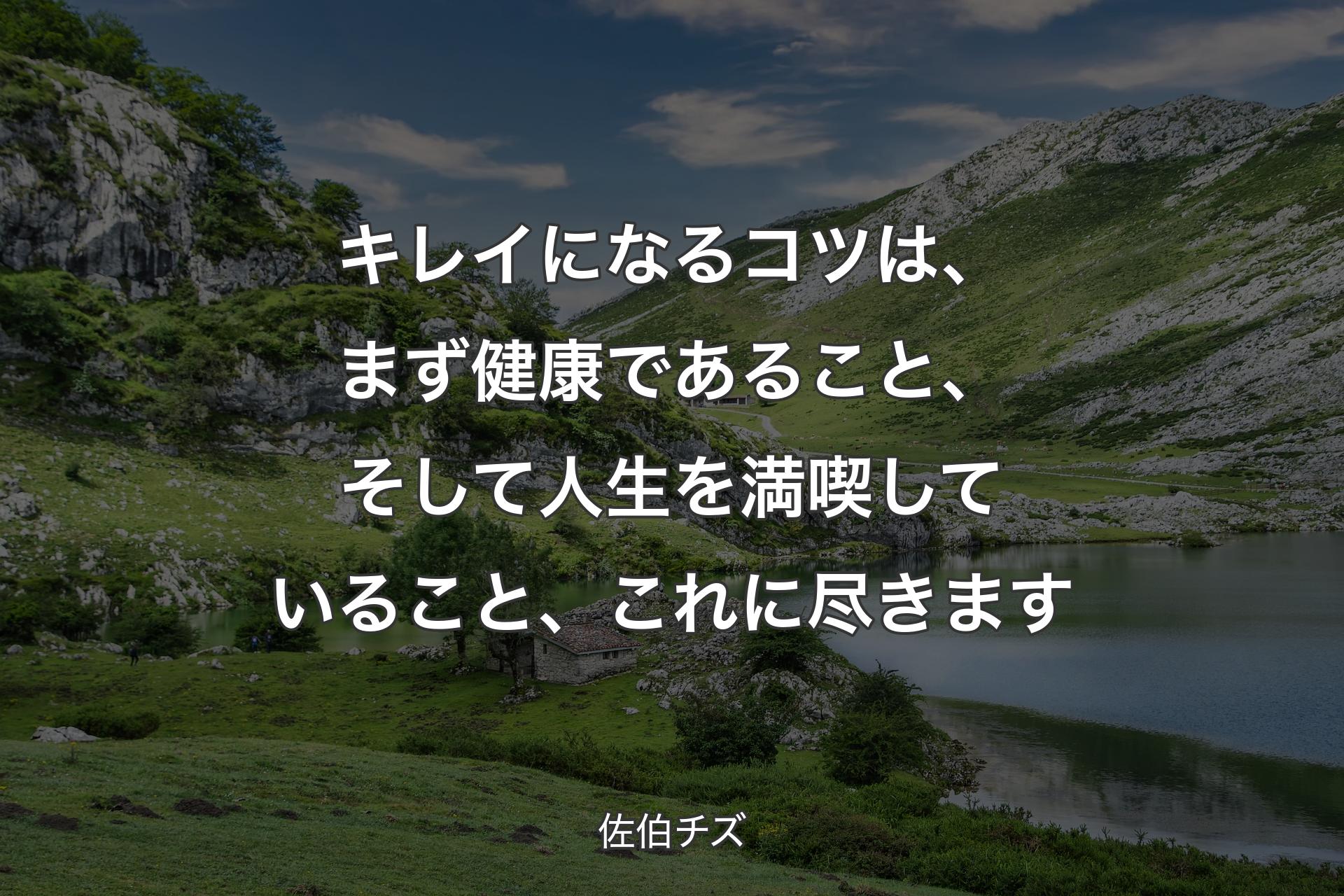 キレイになるコツは、まず健康であること、そして人生を満喫していること、これに尽きます - 佐伯チズ