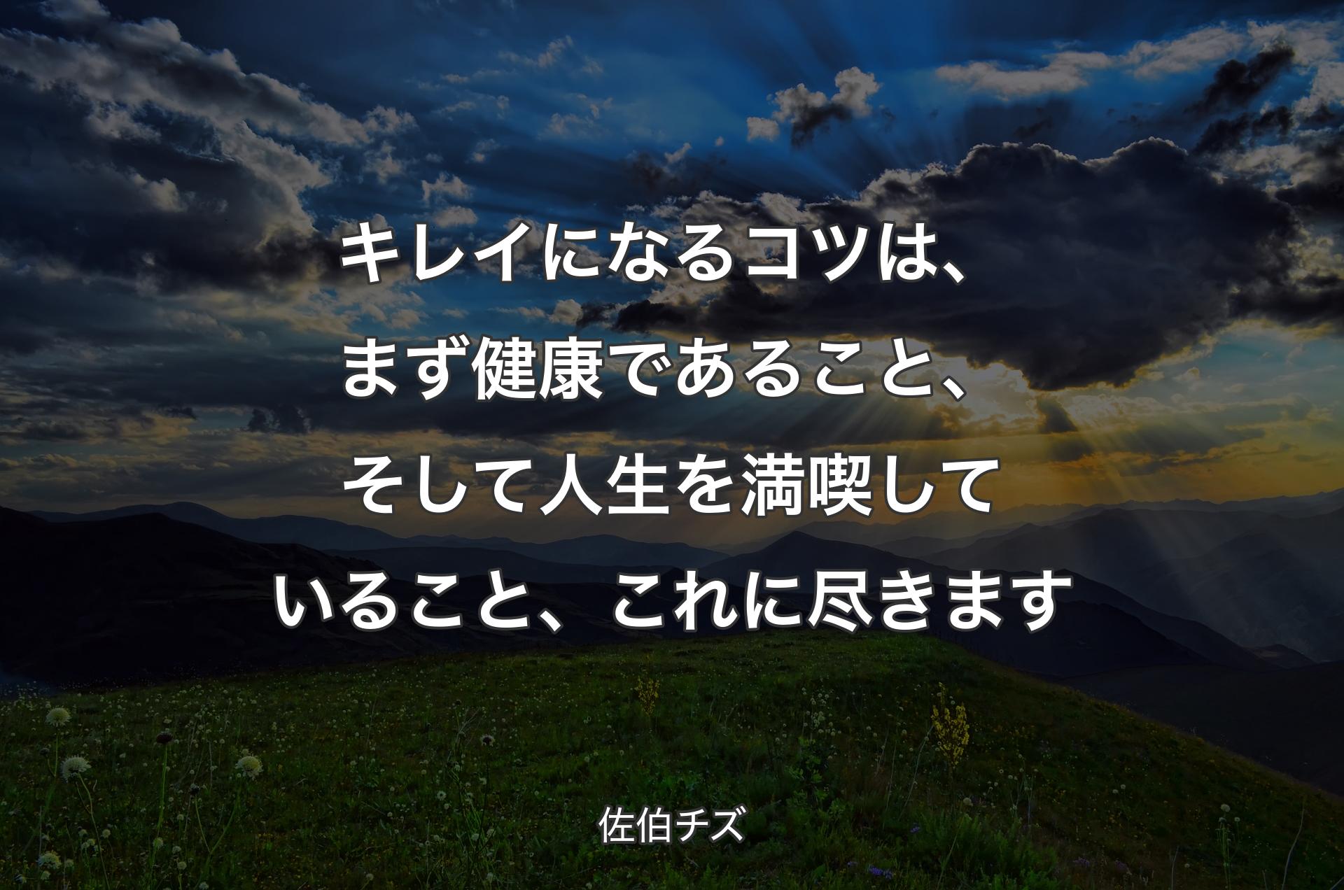 キ��レイになるコツは、まず健康であること、そして人生を満喫していること、これに尽きます - 佐伯チズ