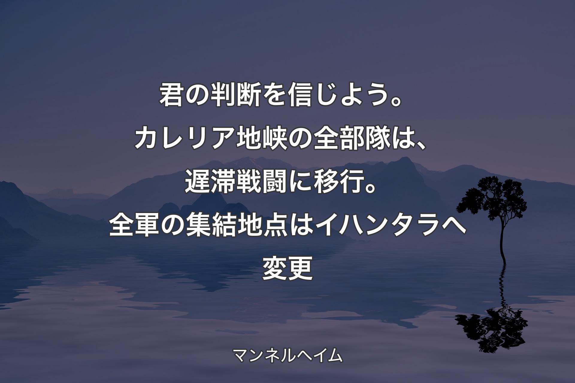 【背景4】君の判断を信じよう。カレリア地峡の全部隊は、遅滞戦闘に移行。全軍の集結地点はイハンタラへ変更 - マンネルヘイム