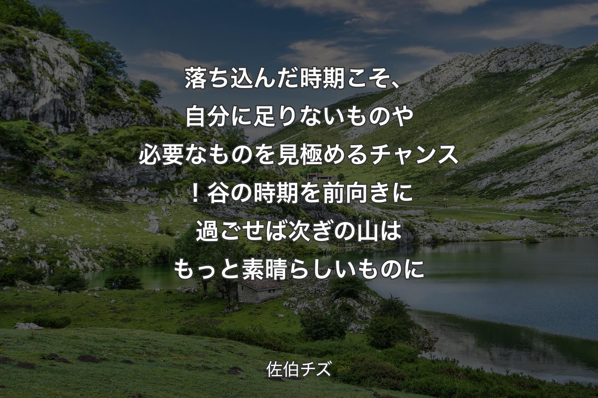 【背景1】落ち込んだ時期こそ、自分に足りないものや必要なものを見極めるチャンス！谷の時期を前向きに過ごせば次ぎの山はもっと素晴らしいものに - 佐伯チズ